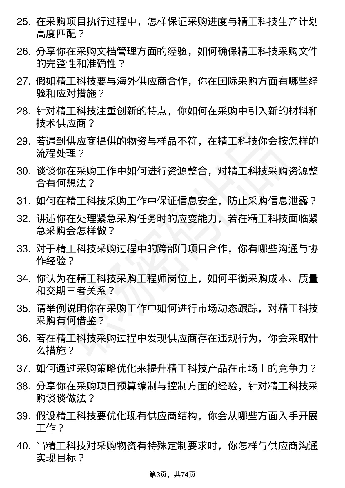 48道精工科技采购工程师岗位面试题库及参考回答含考察点分析