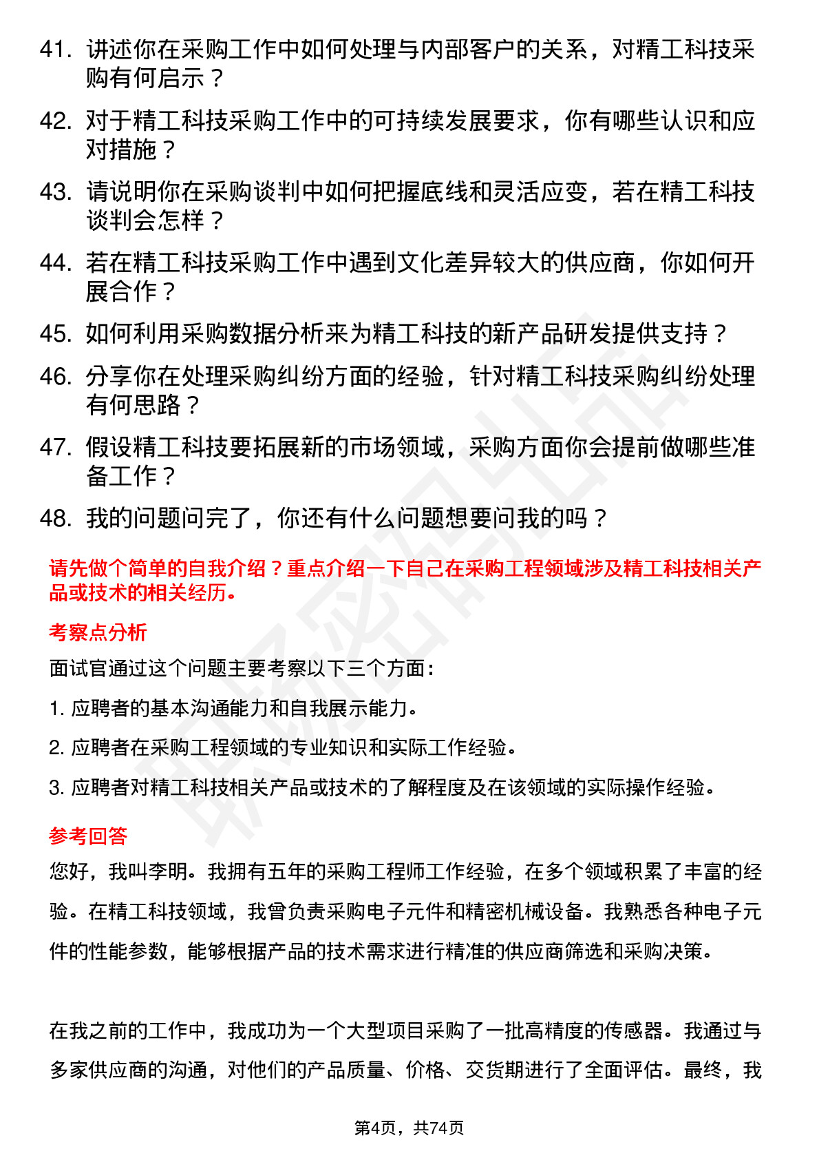 48道精工科技采购工程师岗位面试题库及参考回答含考察点分析