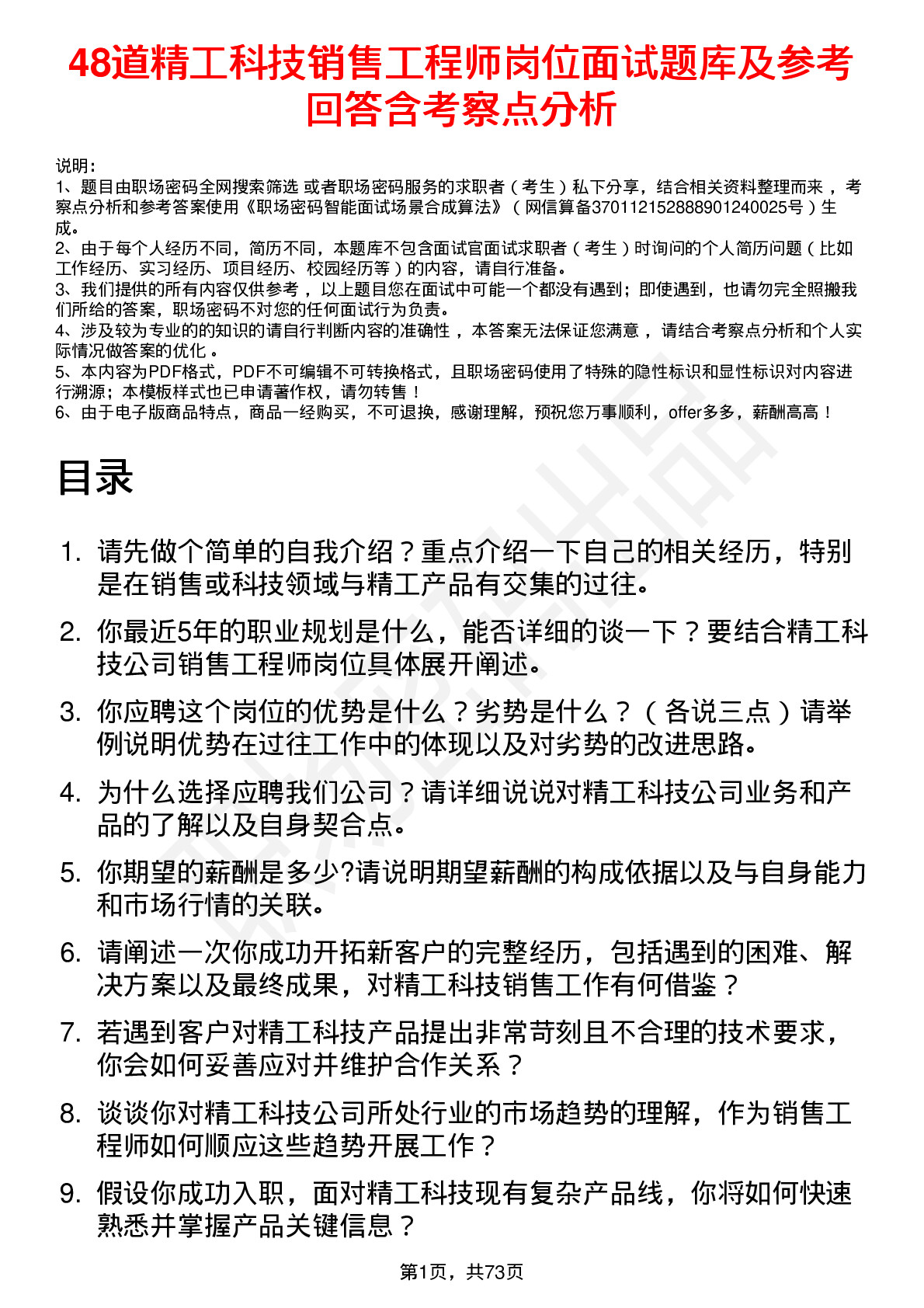 48道精工科技销售工程师岗位面试题库及参考回答含考察点分析