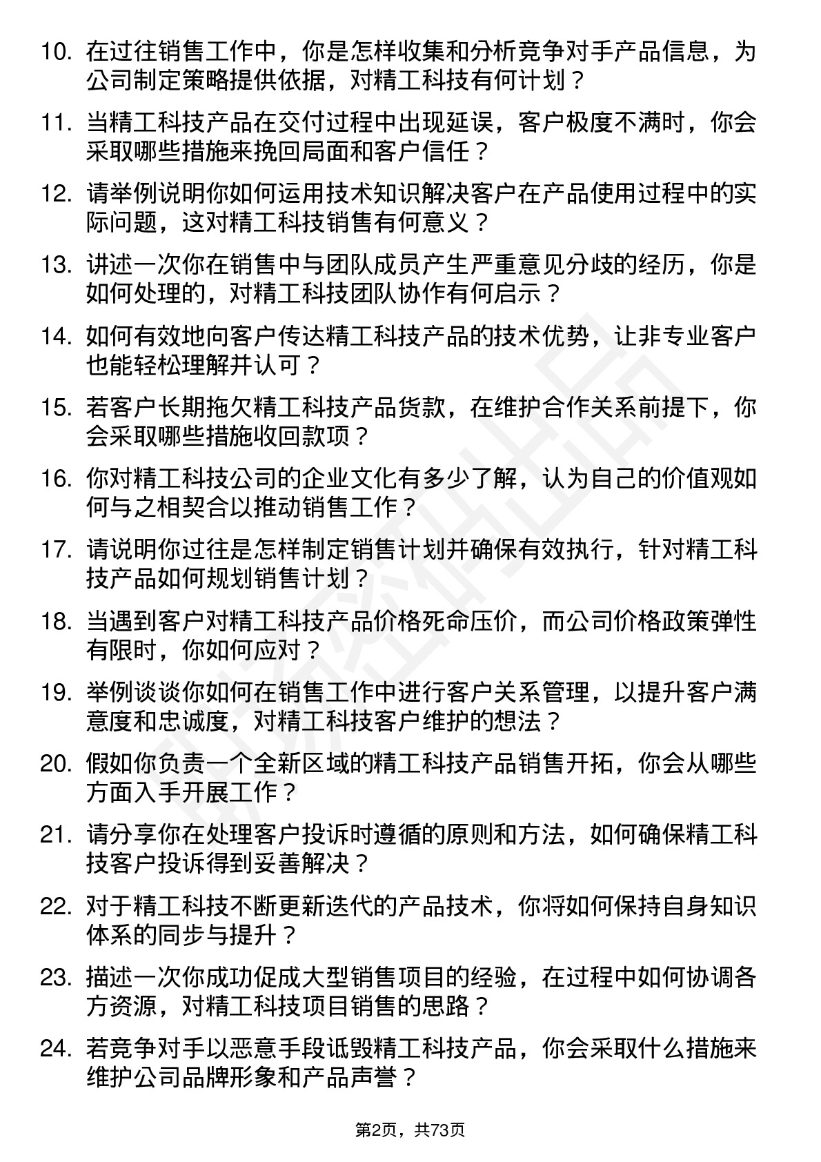 48道精工科技销售工程师岗位面试题库及参考回答含考察点分析