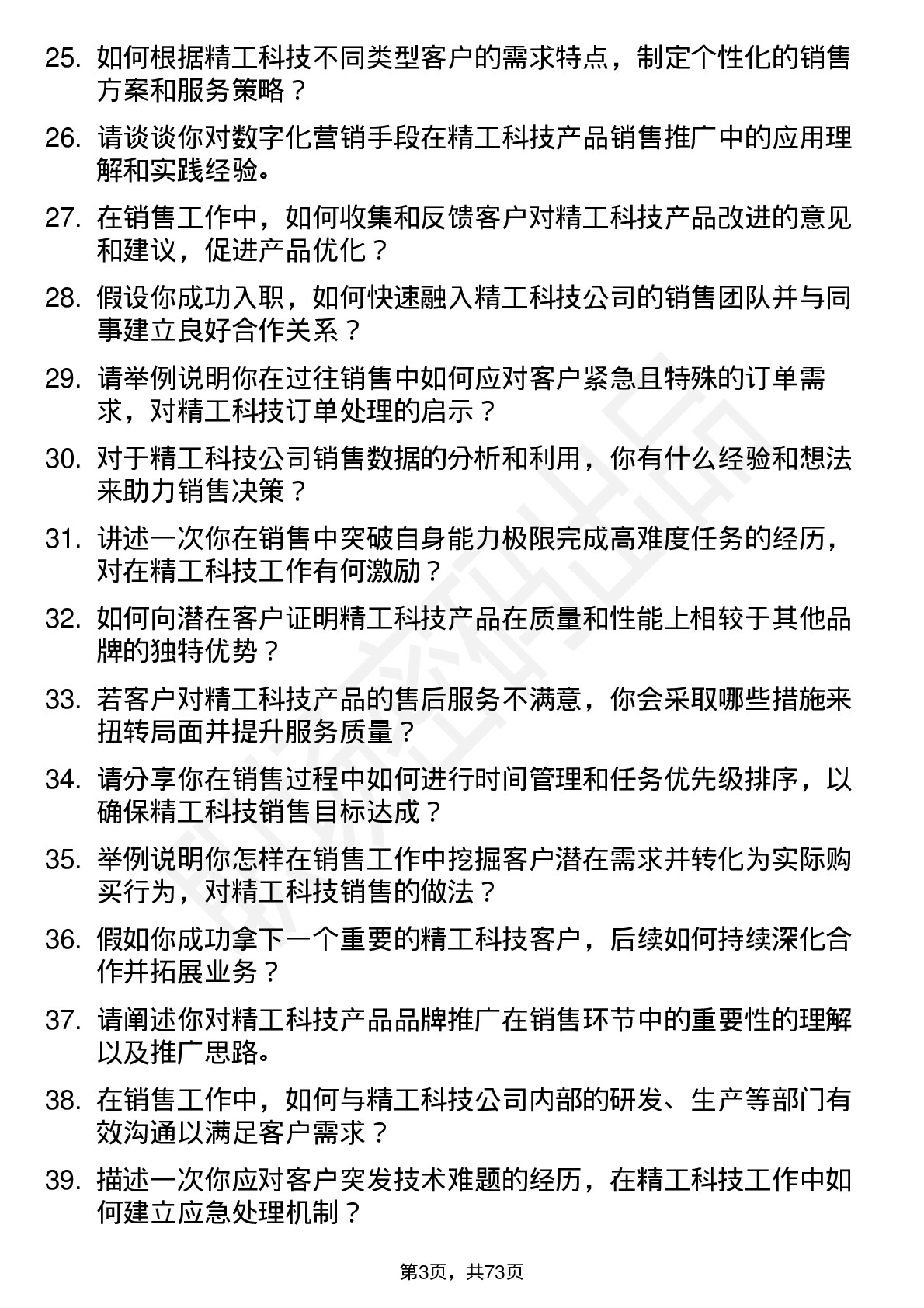 48道精工科技销售工程师岗位面试题库及参考回答含考察点分析