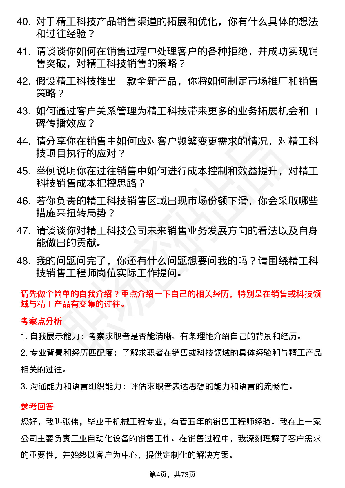 48道精工科技销售工程师岗位面试题库及参考回答含考察点分析