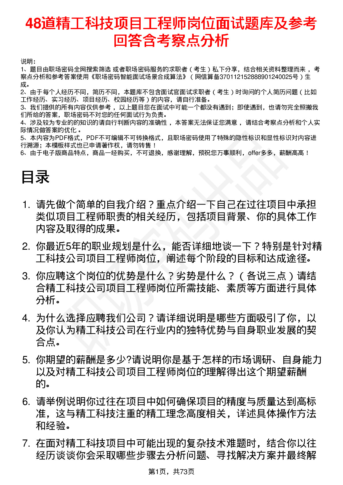 48道精工科技项目工程师岗位面试题库及参考回答含考察点分析