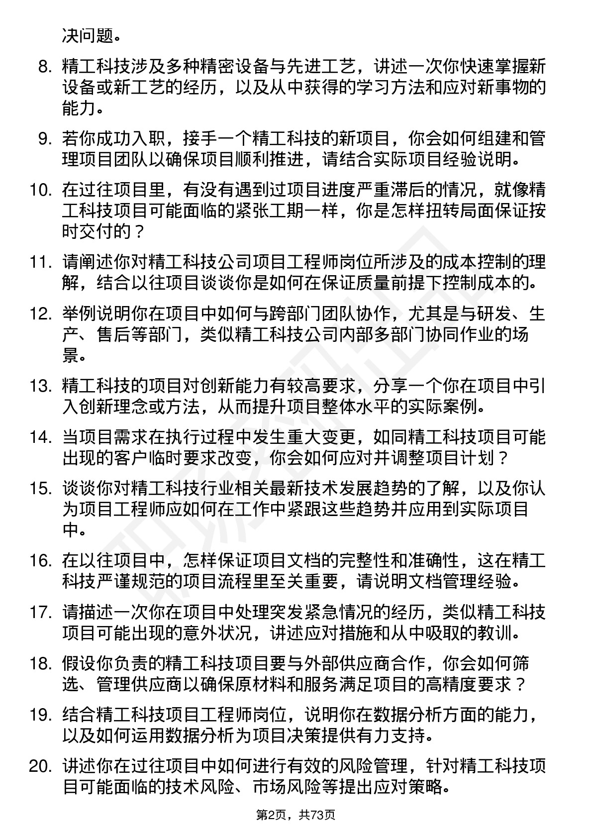 48道精工科技项目工程师岗位面试题库及参考回答含考察点分析