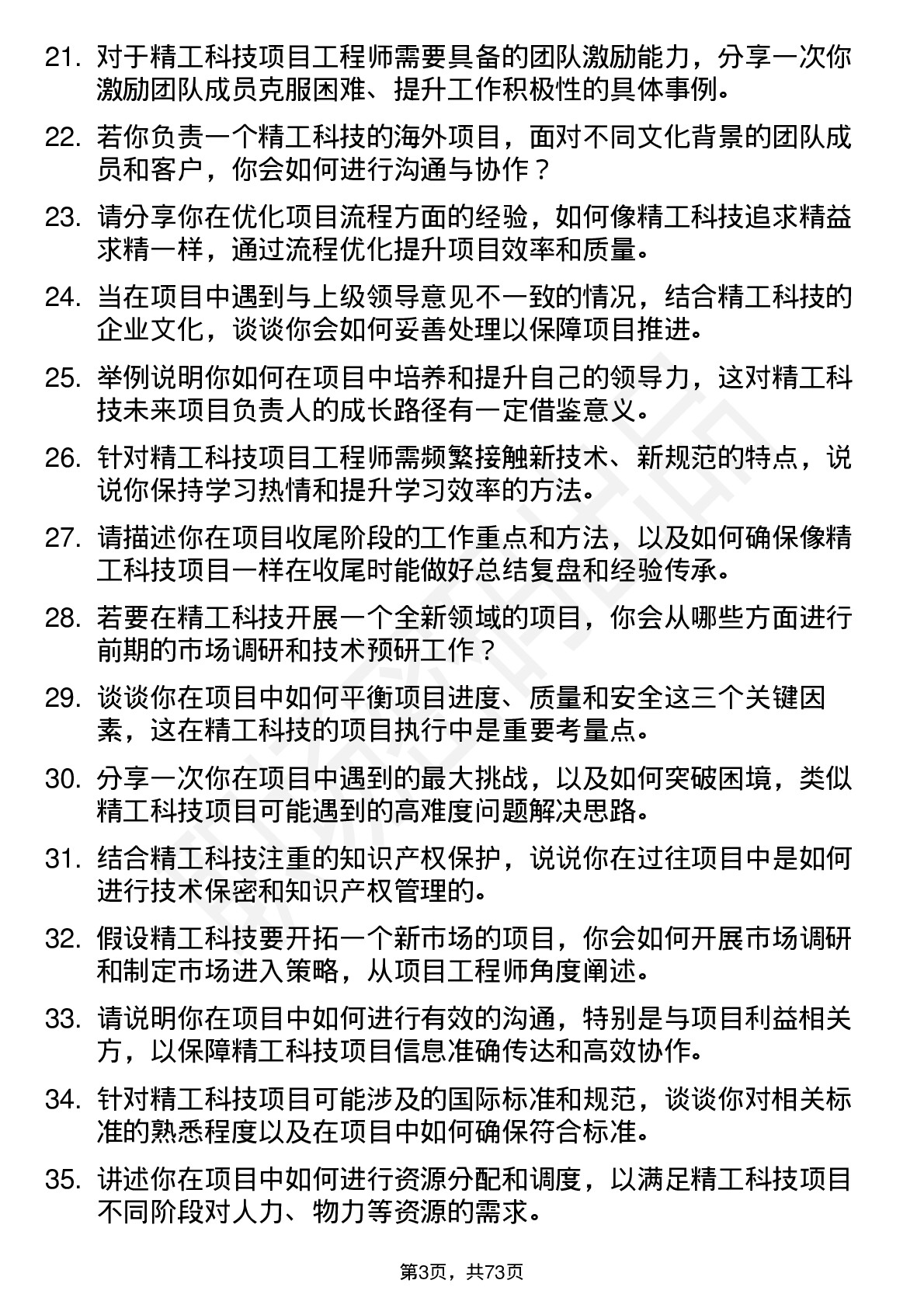 48道精工科技项目工程师岗位面试题库及参考回答含考察点分析