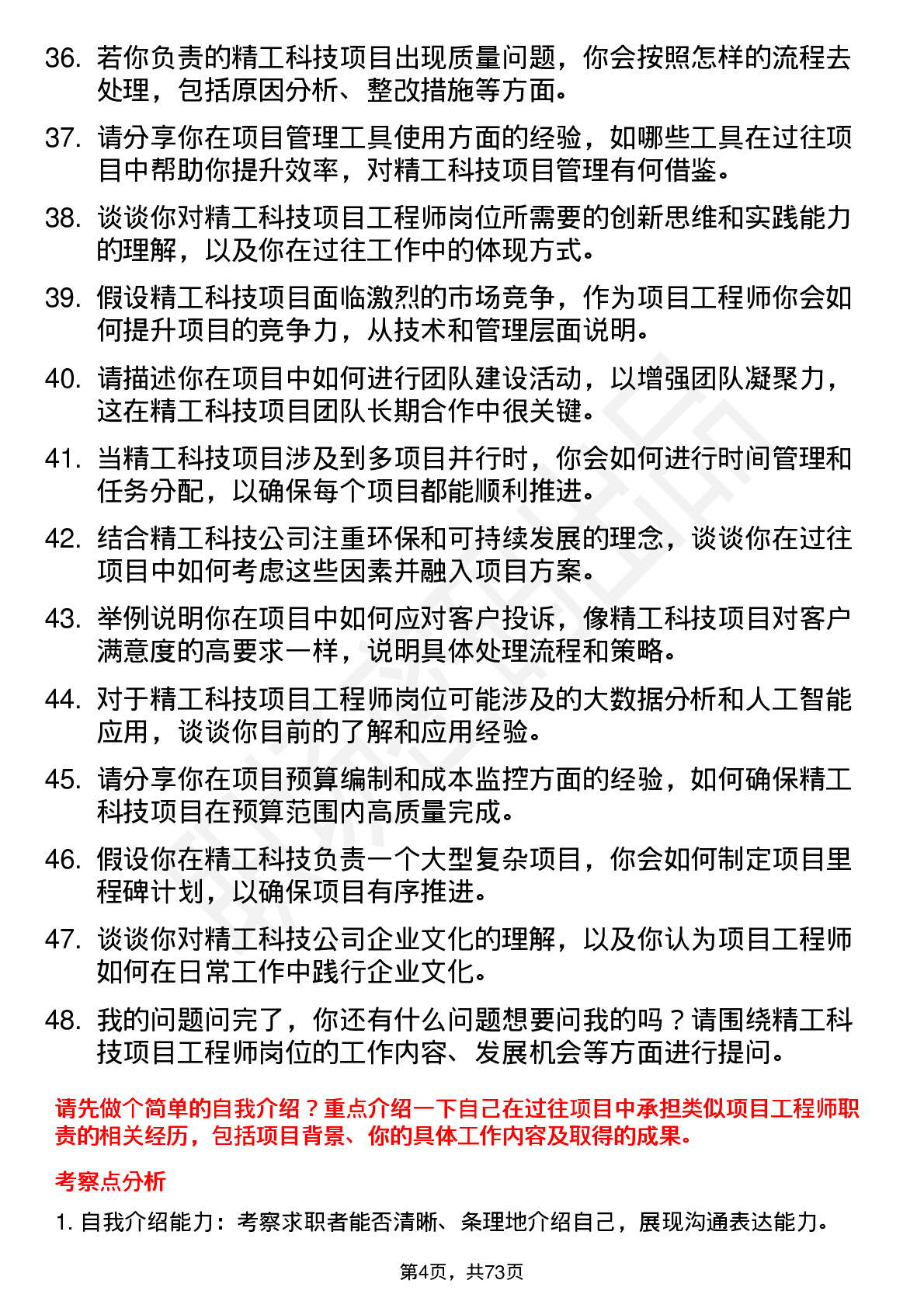 48道精工科技项目工程师岗位面试题库及参考回答含考察点分析