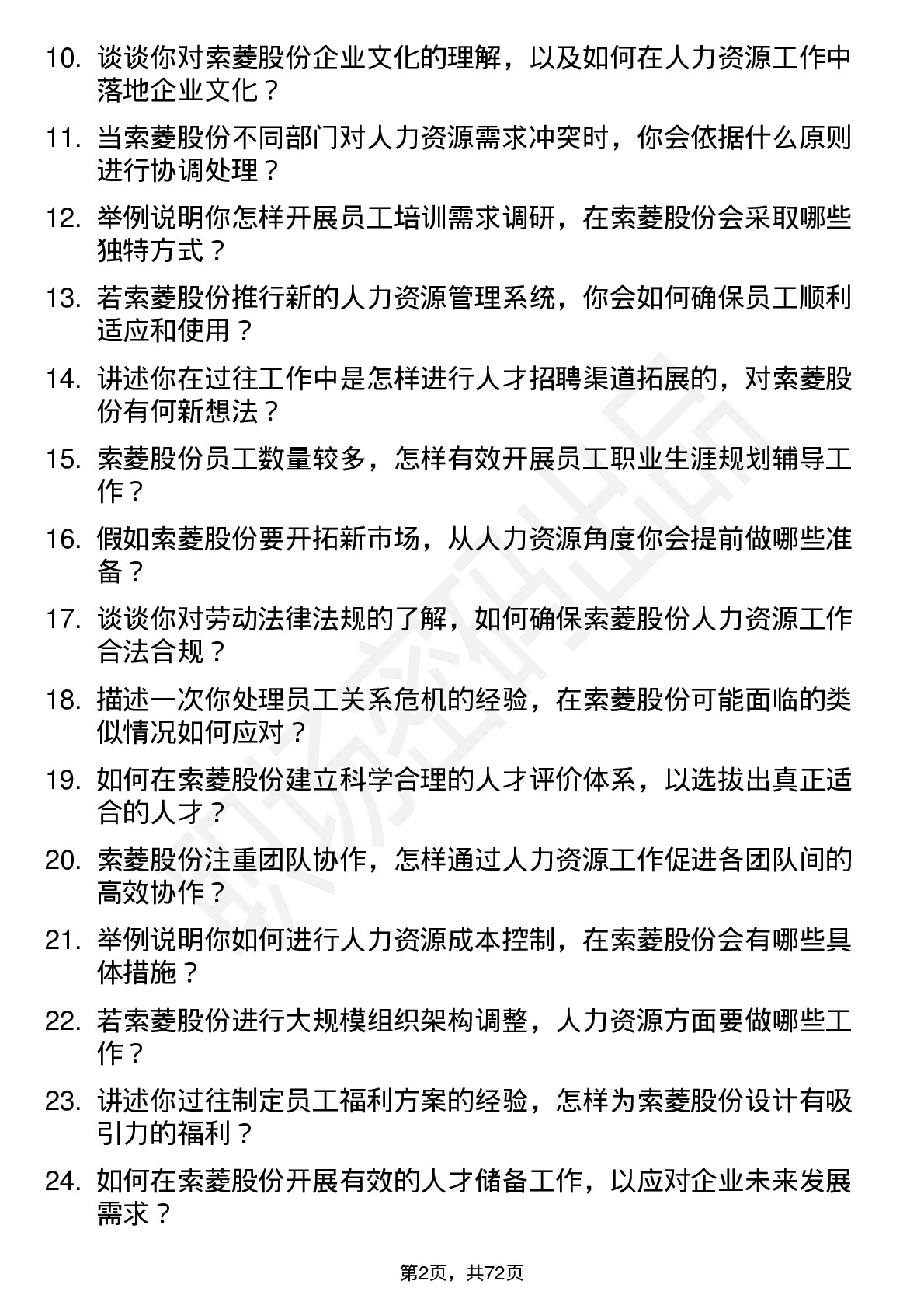 48道索菱股份人力资源专员岗位面试题库及参考回答含考察点分析