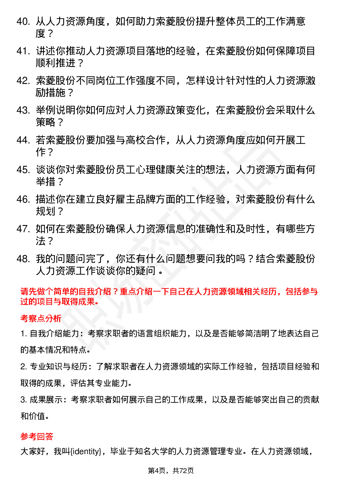 48道索菱股份人力资源专员岗位面试题库及参考回答含考察点分析