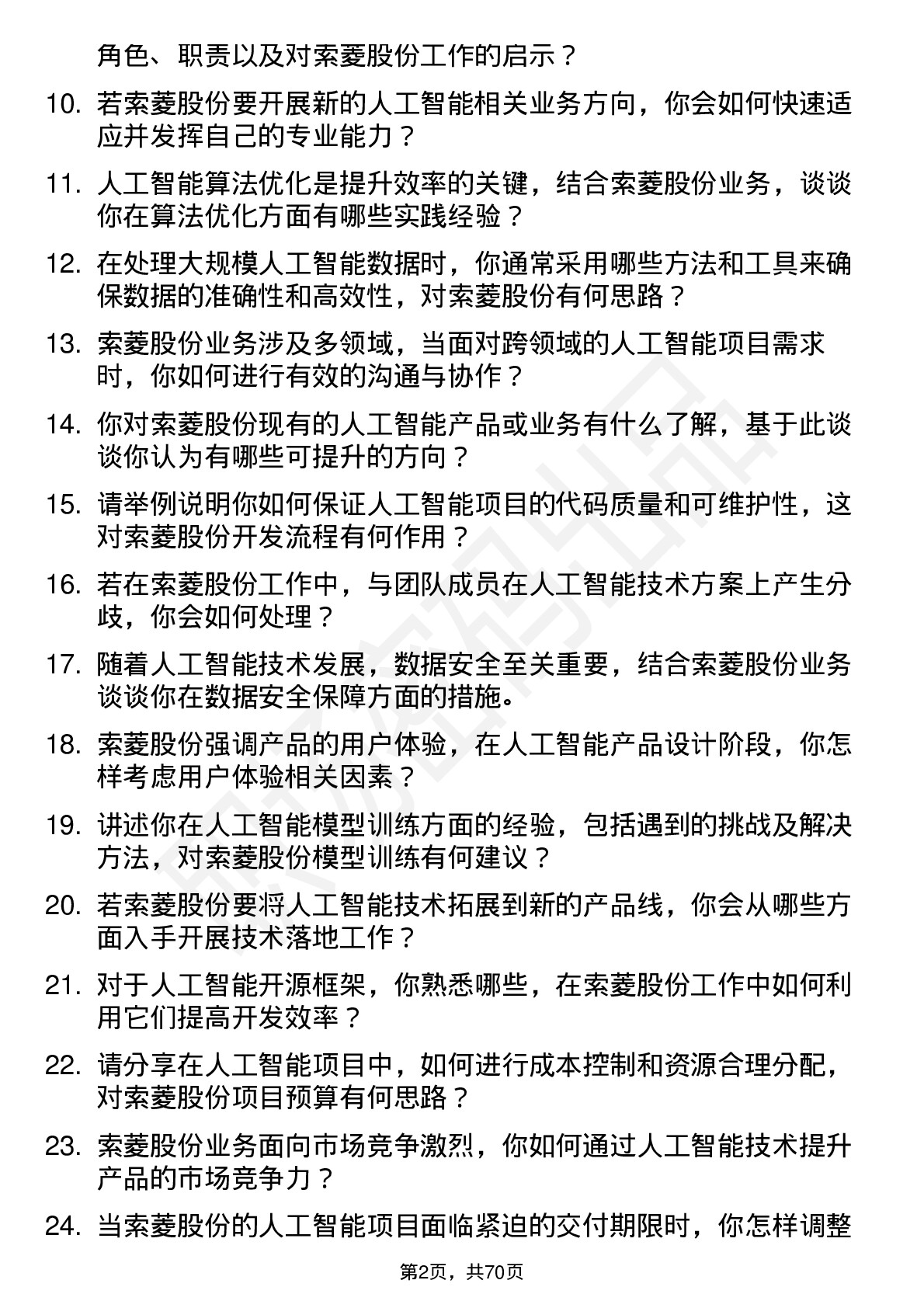 48道索菱股份人工智能工程师岗位面试题库及参考回答含考察点分析