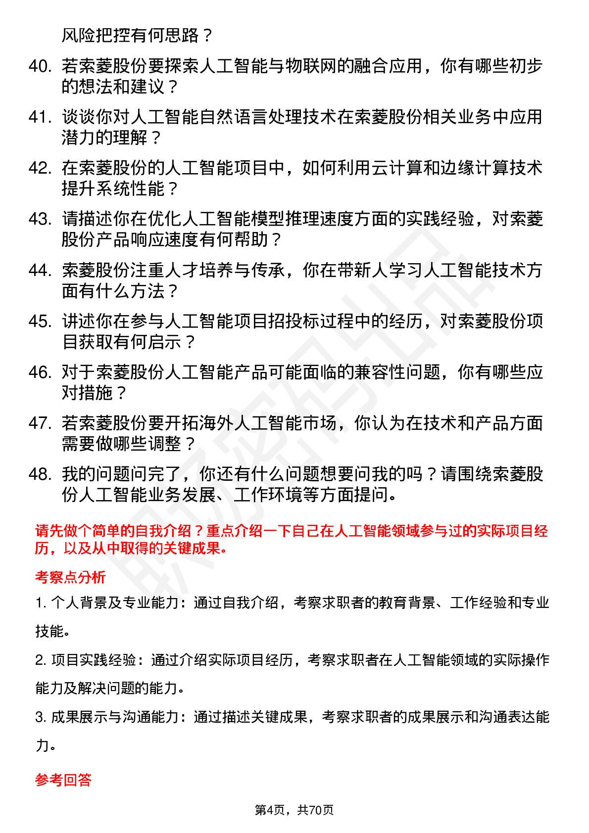 48道索菱股份人工智能工程师岗位面试题库及参考回答含考察点分析