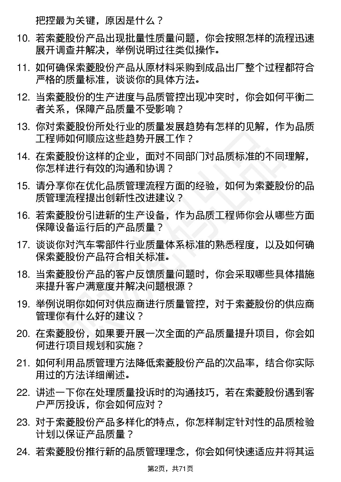 48道索菱股份品质工程师岗位面试题库及参考回答含考察点分析