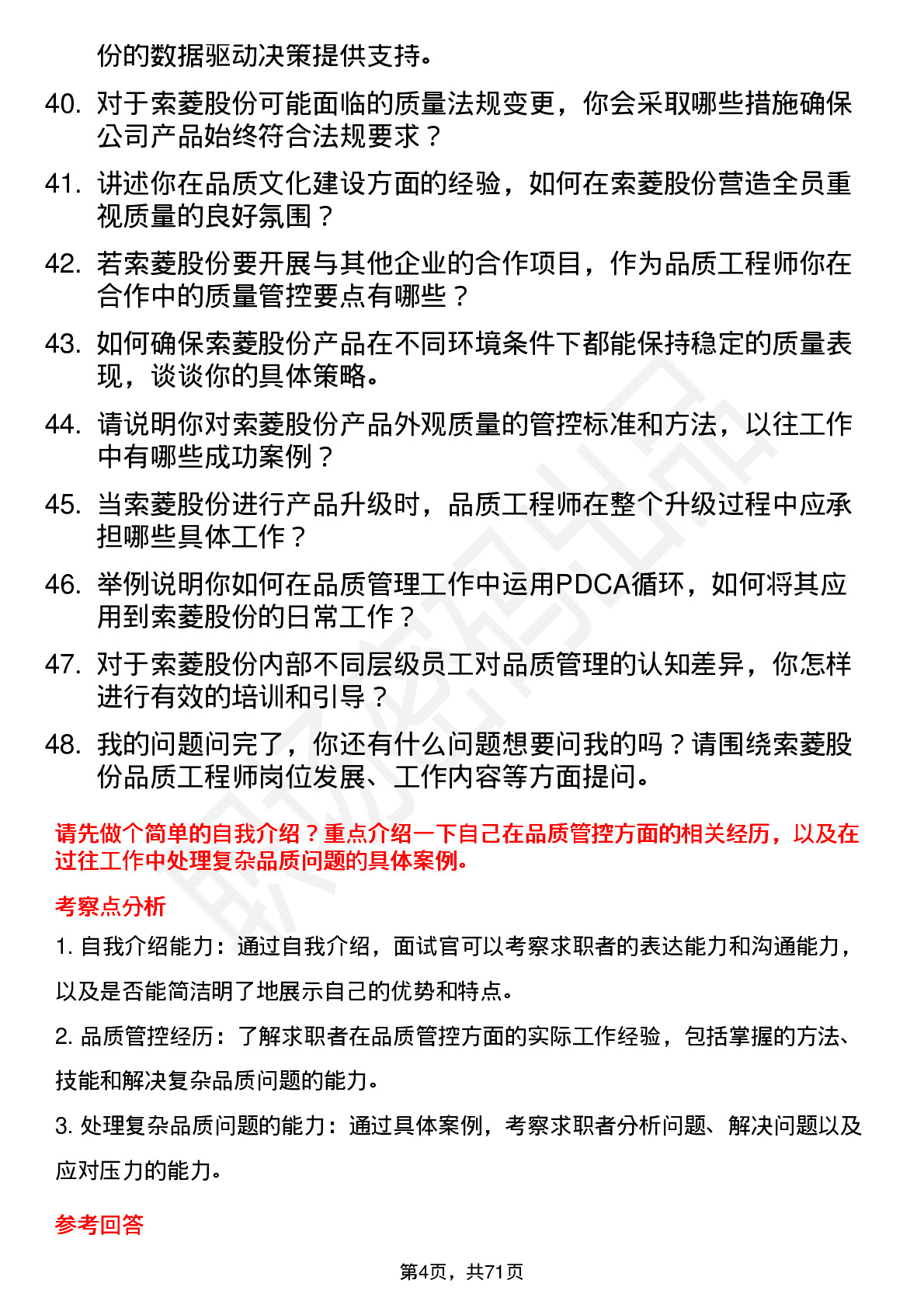 48道索菱股份品质工程师岗位面试题库及参考回答含考察点分析