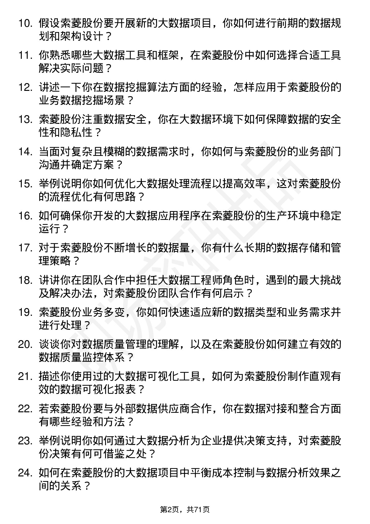 48道索菱股份大数据工程师岗位面试题库及参考回答含考察点分析