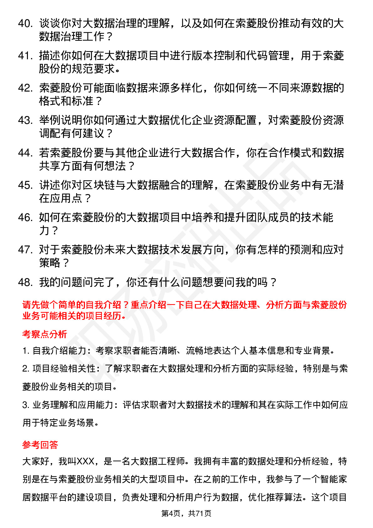 48道索菱股份大数据工程师岗位面试题库及参考回答含考察点分析