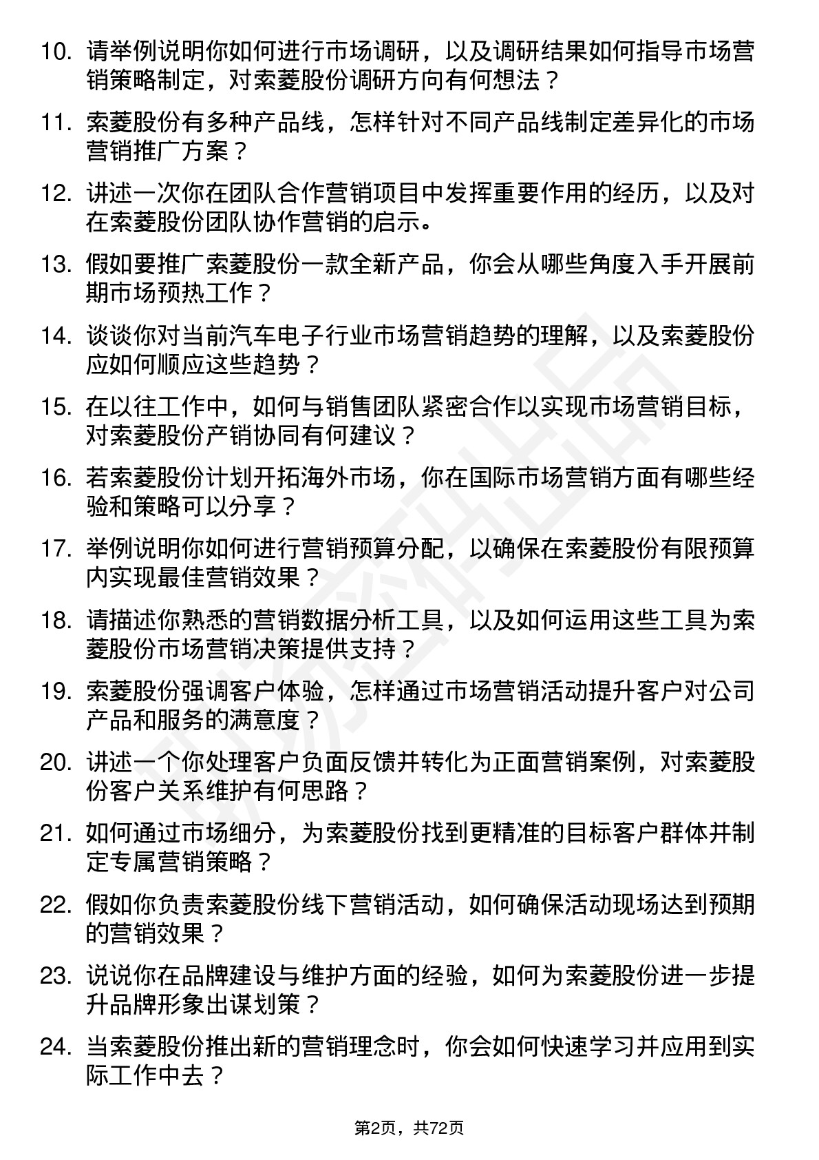 48道索菱股份市场营销专员岗位面试题库及参考回答含考察点分析