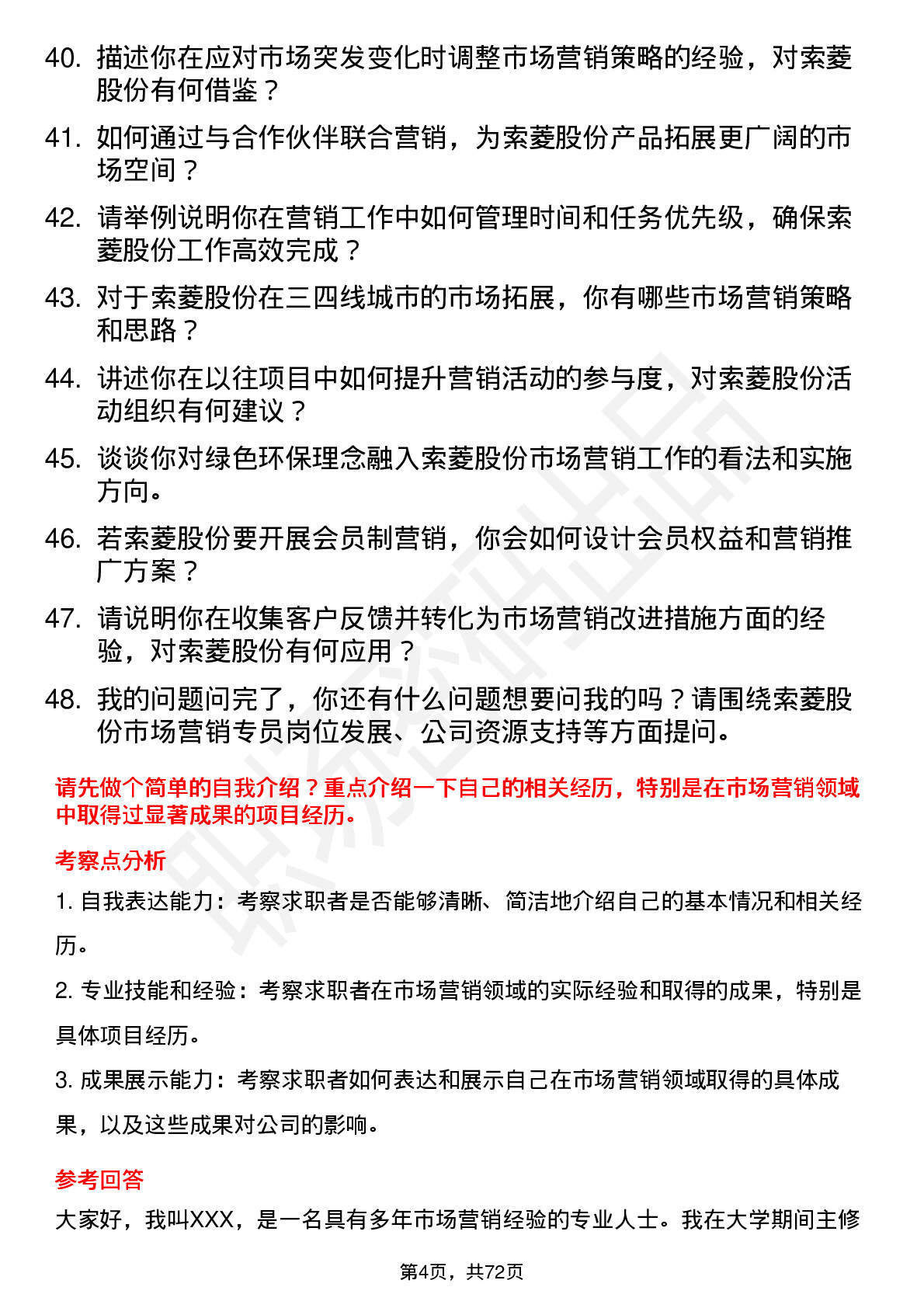 48道索菱股份市场营销专员岗位面试题库及参考回答含考察点分析