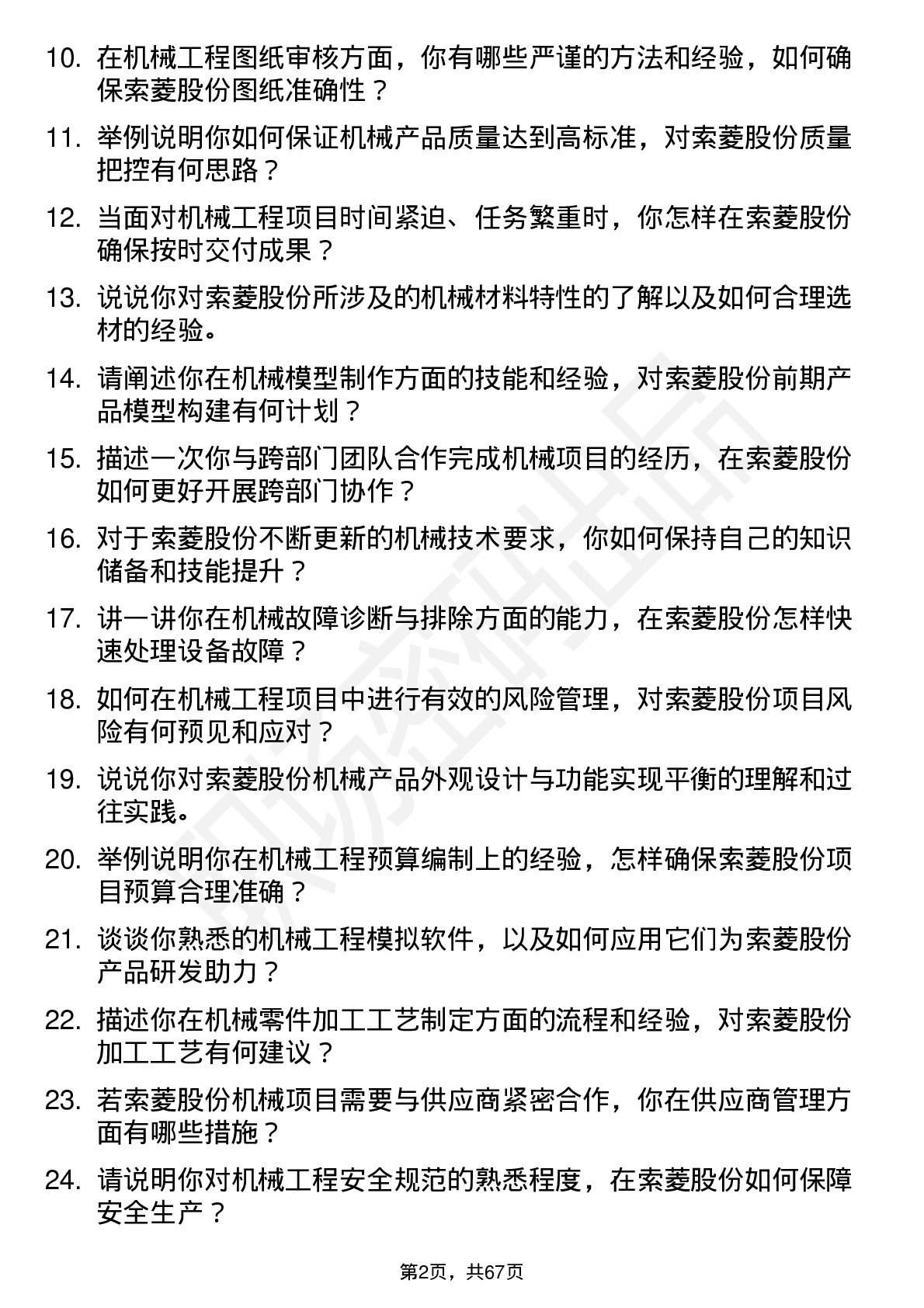 48道索菱股份机械工程师岗位面试题库及参考回答含考察点分析