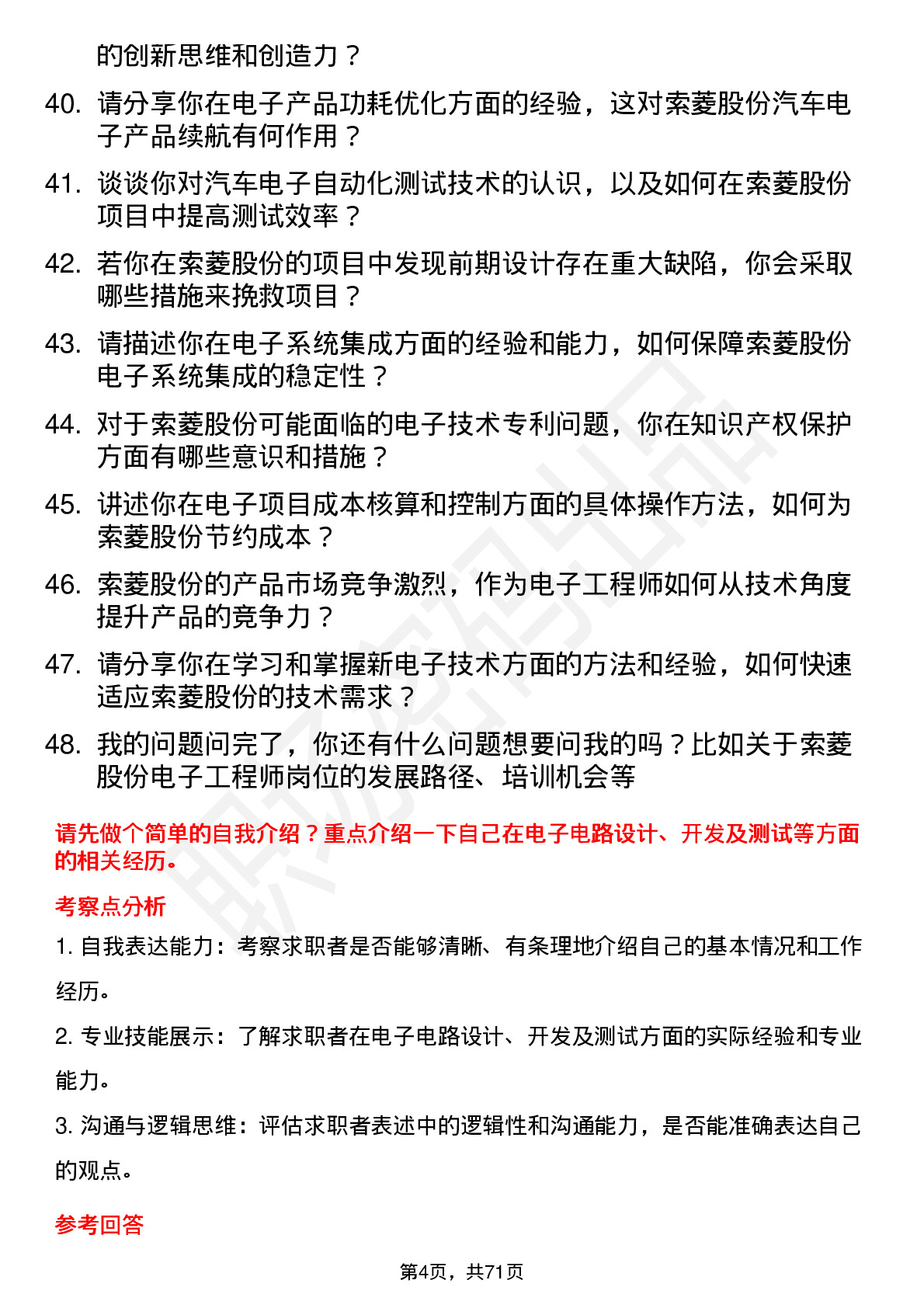 48道索菱股份电子工程师岗位面试题库及参考回答含考察点分析