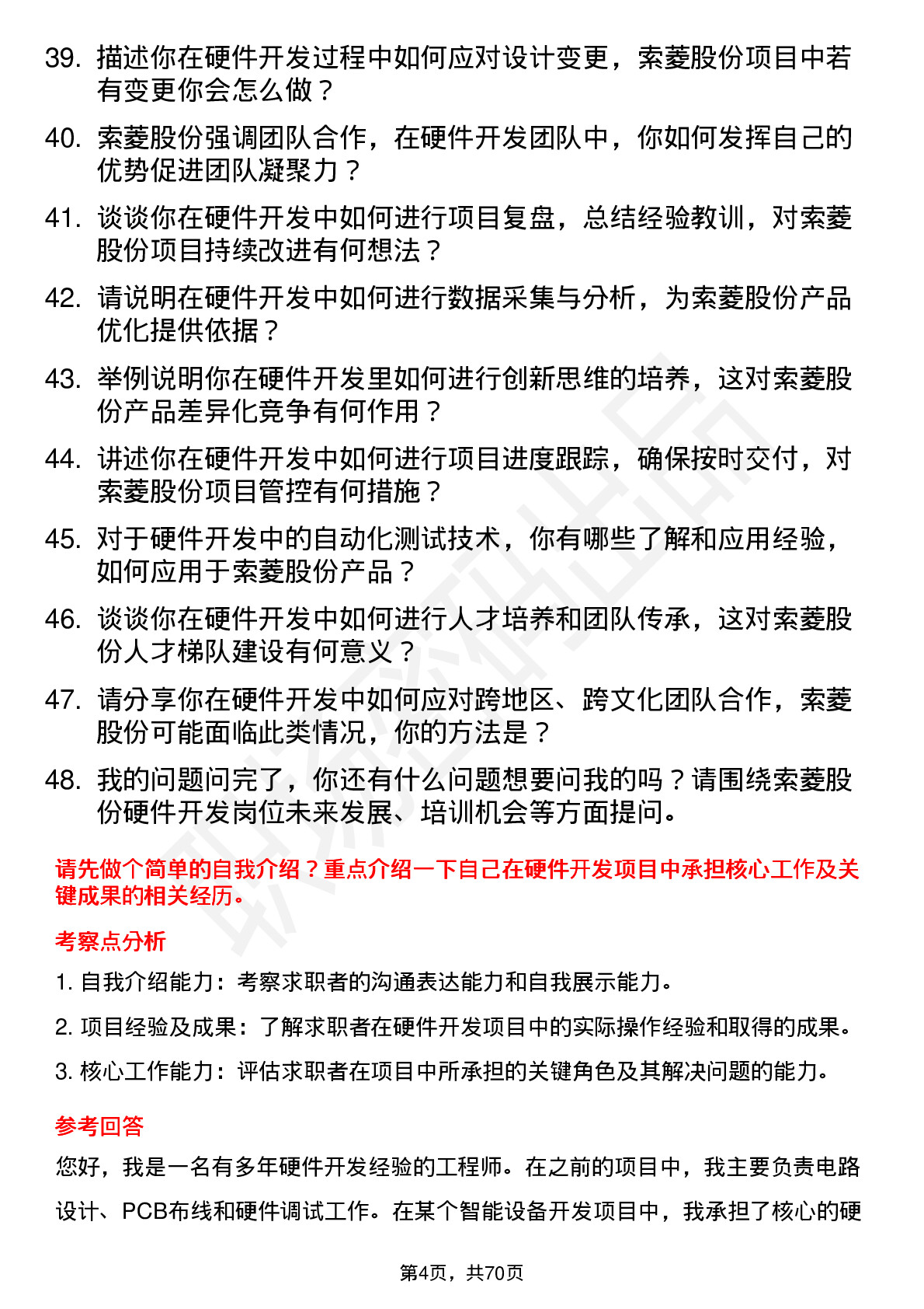 48道索菱股份硬件开发工程师岗位面试题库及参考回答含考察点分析