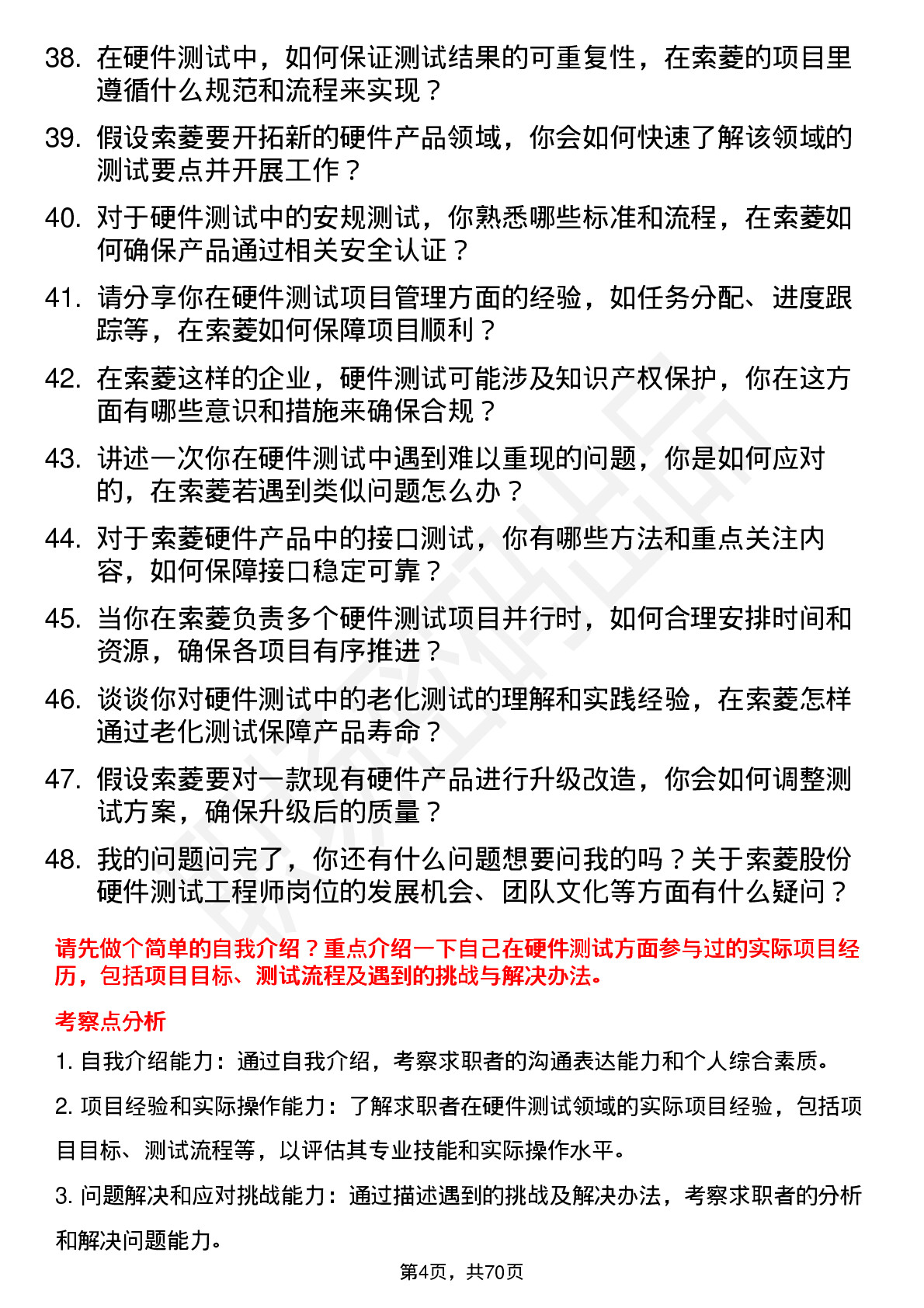 48道索菱股份硬件测试工程师岗位面试题库及参考回答含考察点分析