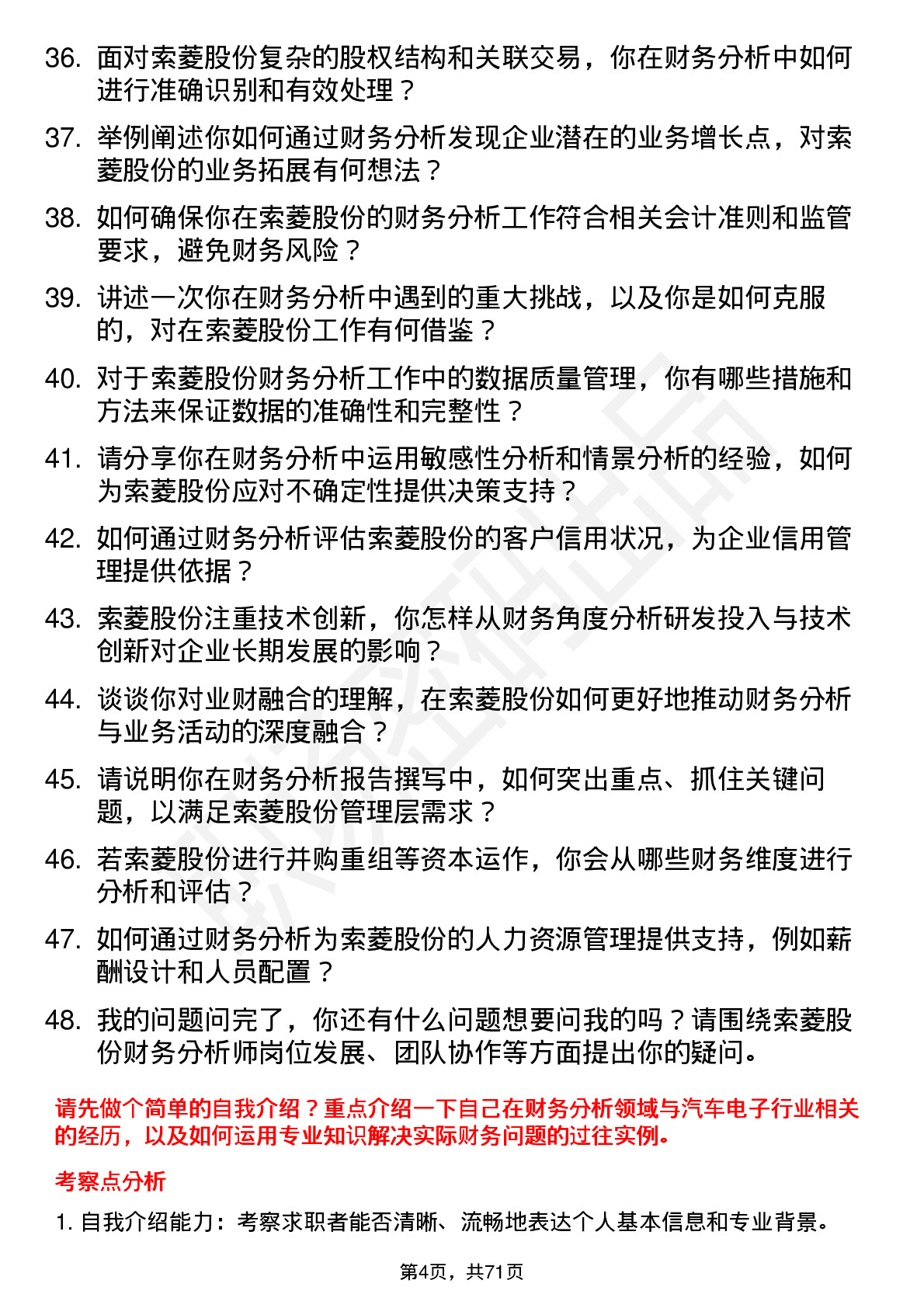 48道索菱股份财务分析师岗位面试题库及参考回答含考察点分析