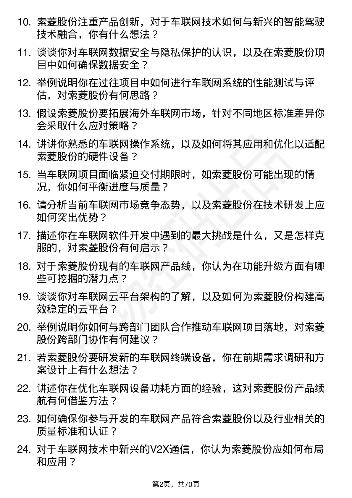 48道索菱股份车联网工程师岗位面试题库及参考回答含考察点分析