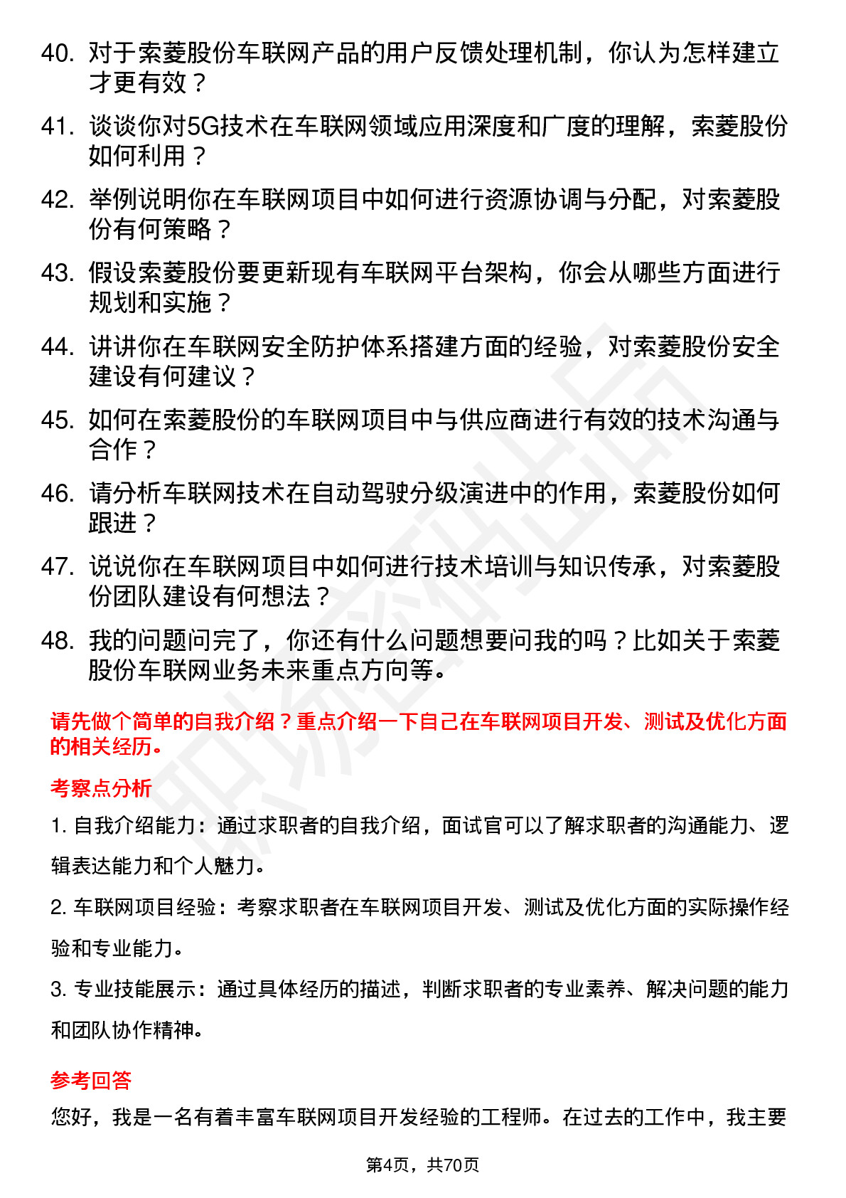 48道索菱股份车联网工程师岗位面试题库及参考回答含考察点分析