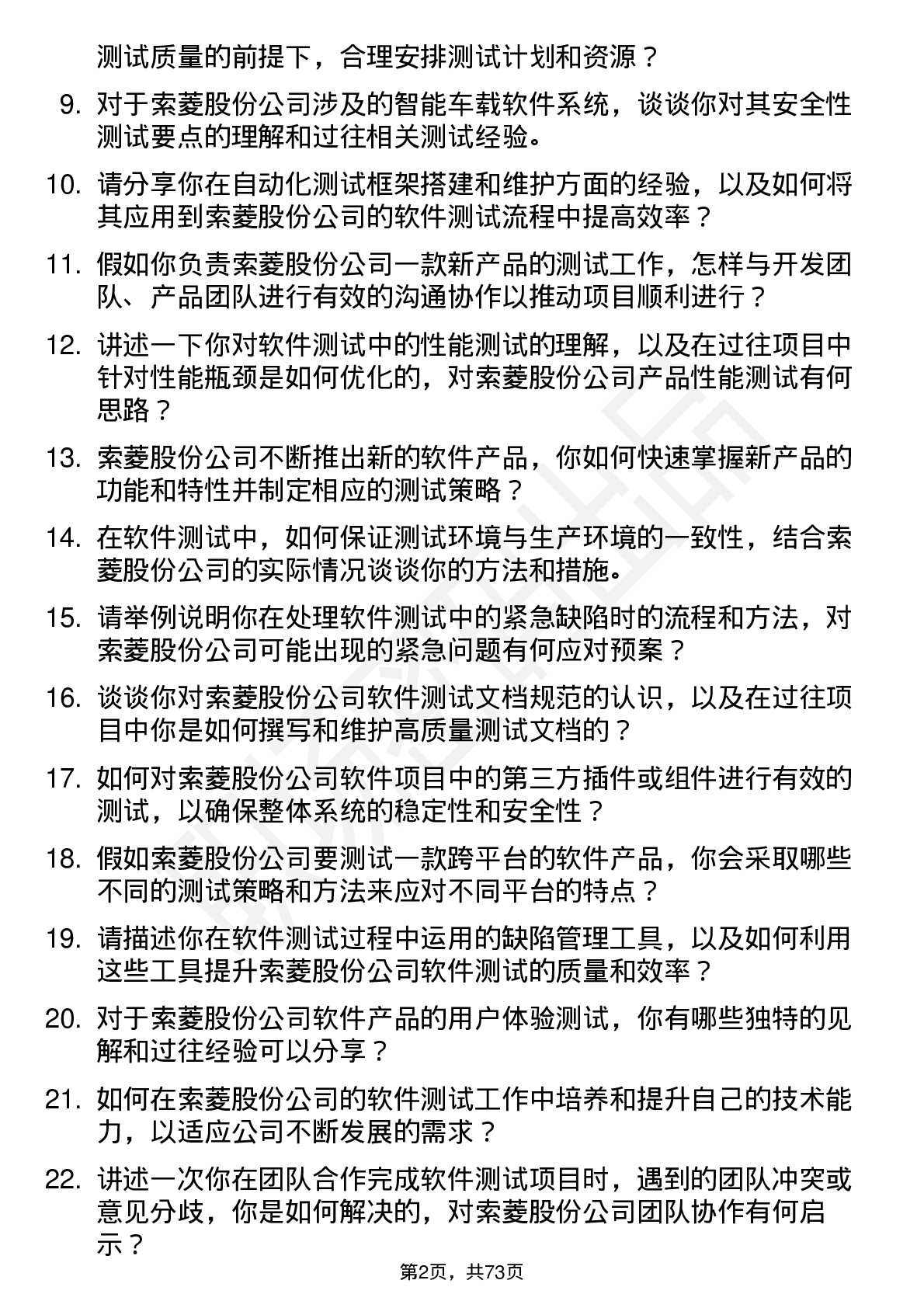 48道索菱股份软件测试工程师岗位面试题库及参考回答含考察点分析