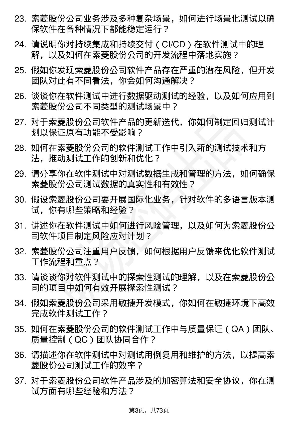 48道索菱股份软件测试工程师岗位面试题库及参考回答含考察点分析