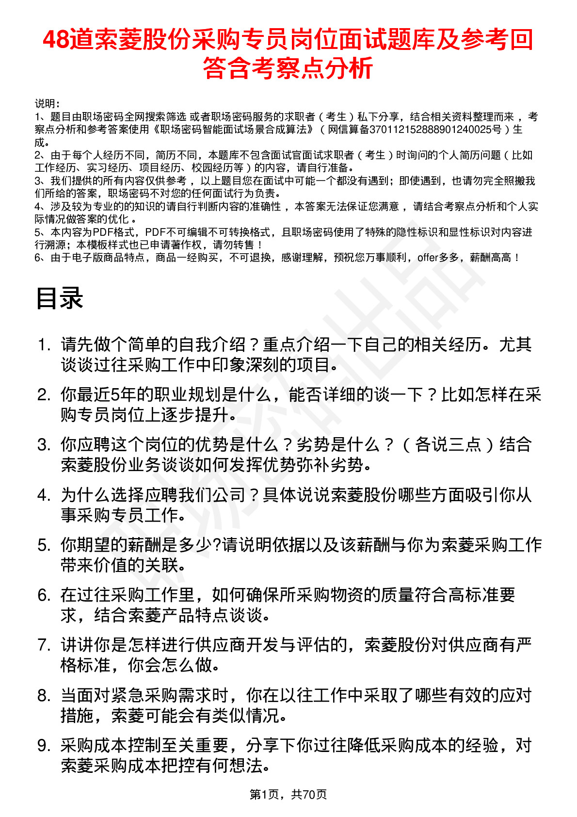 48道索菱股份采购专员岗位面试题库及参考回答含考察点分析