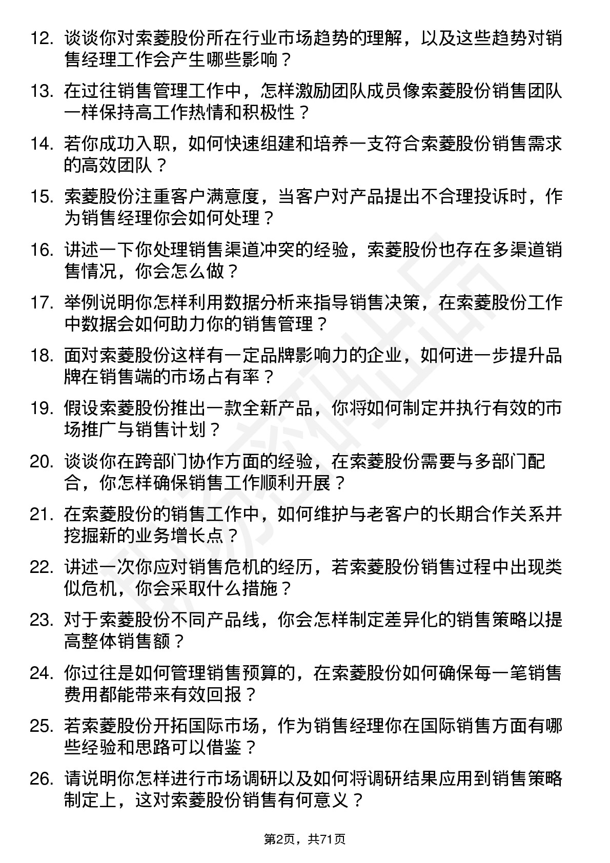 48道索菱股份销售经理岗位面试题库及参考回答含考察点分析