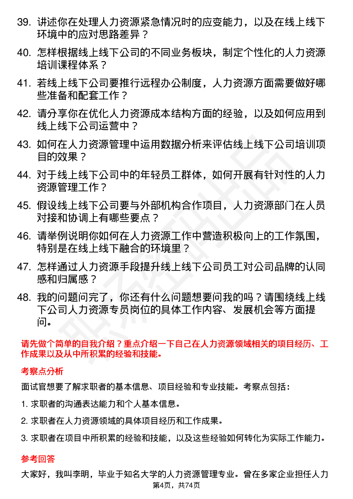 48道线上线下人力资源专员岗位面试题库及参考回答含考察点分析