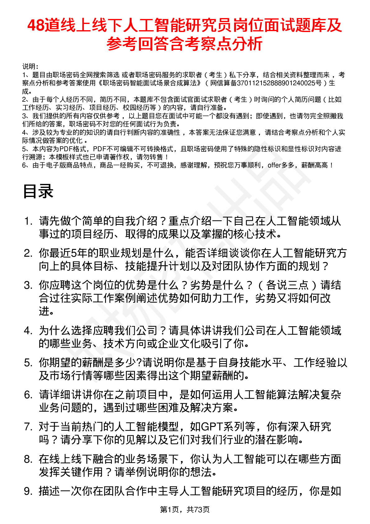 48道线上线下人工智能研究员岗位面试题库及参考回答含考察点分析