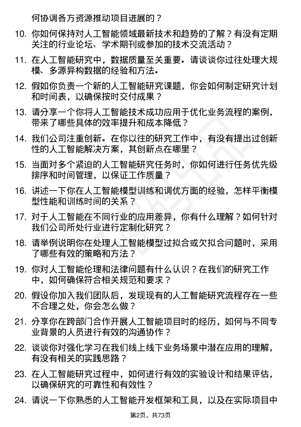 48道线上线下人工智能研究员岗位面试题库及参考回答含考察点分析