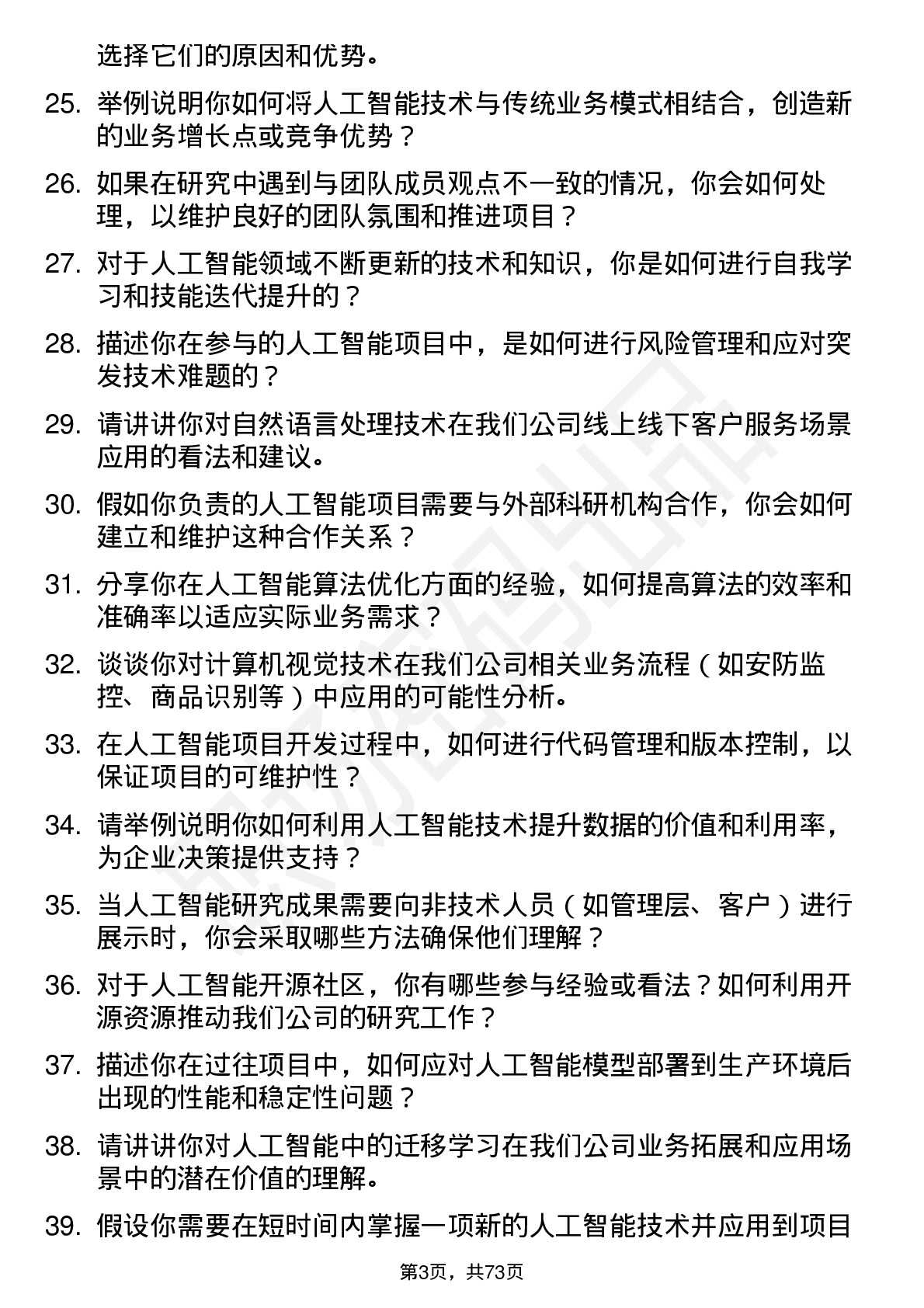 48道线上线下人工智能研究员岗位面试题库及参考回答含考察点分析