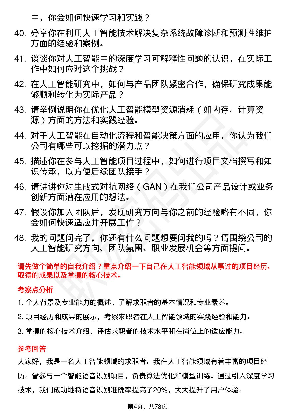 48道线上线下人工智能研究员岗位面试题库及参考回答含考察点分析