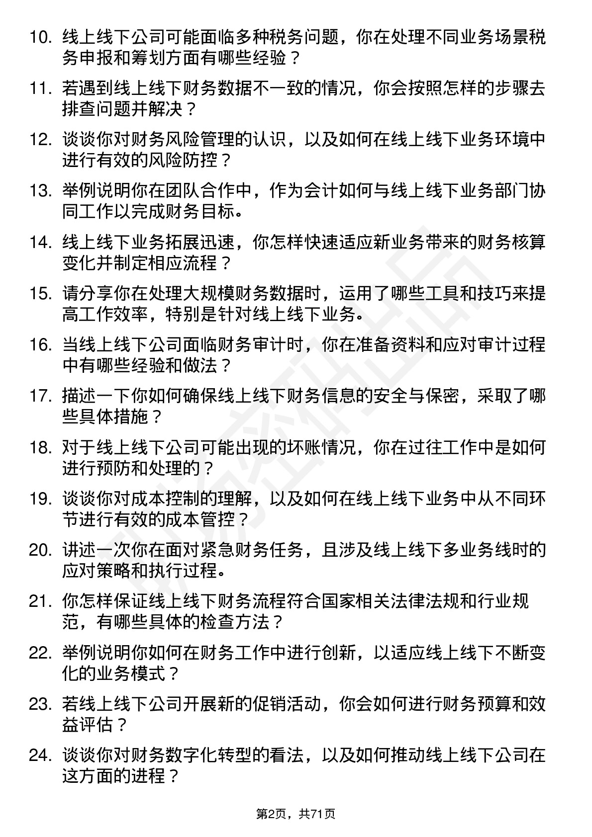 48道线上线下会计岗位面试题库及参考回答含考察点分析