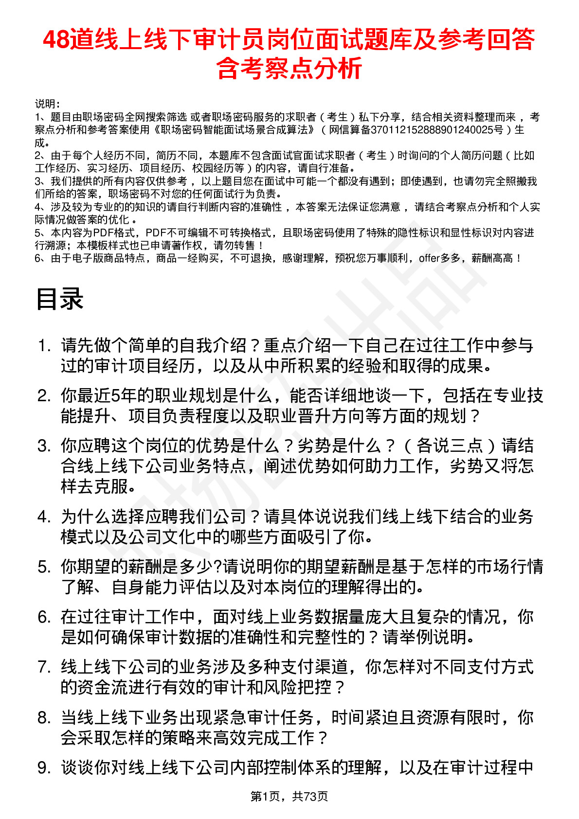 48道线上线下审计员岗位面试题库及参考回答含考察点分析