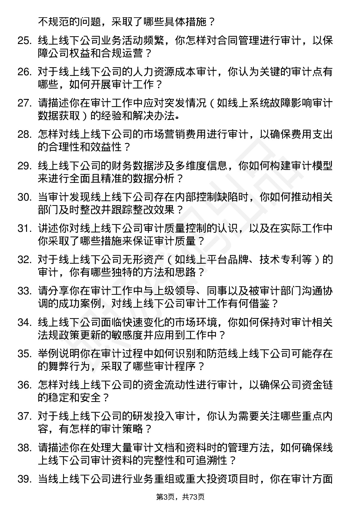 48道线上线下审计员岗位面试题库及参考回答含考察点分析