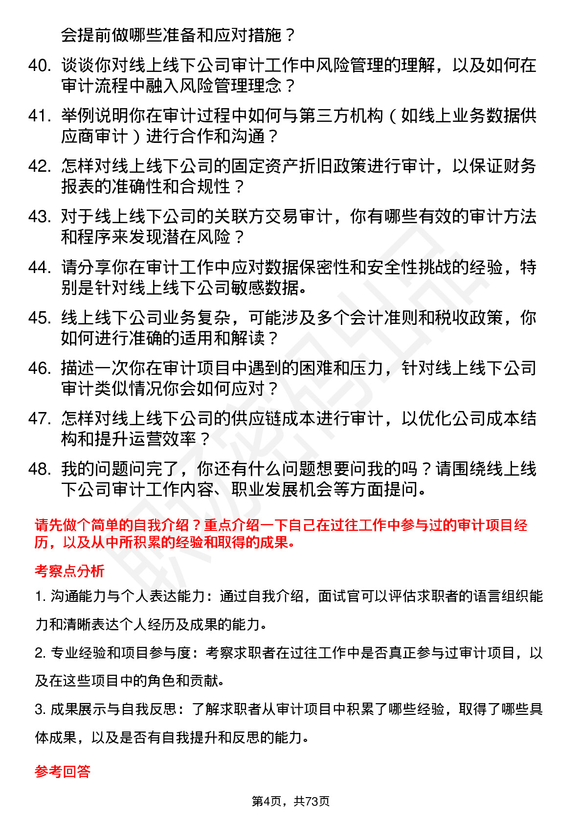 48道线上线下审计员岗位面试题库及参考回答含考察点分析