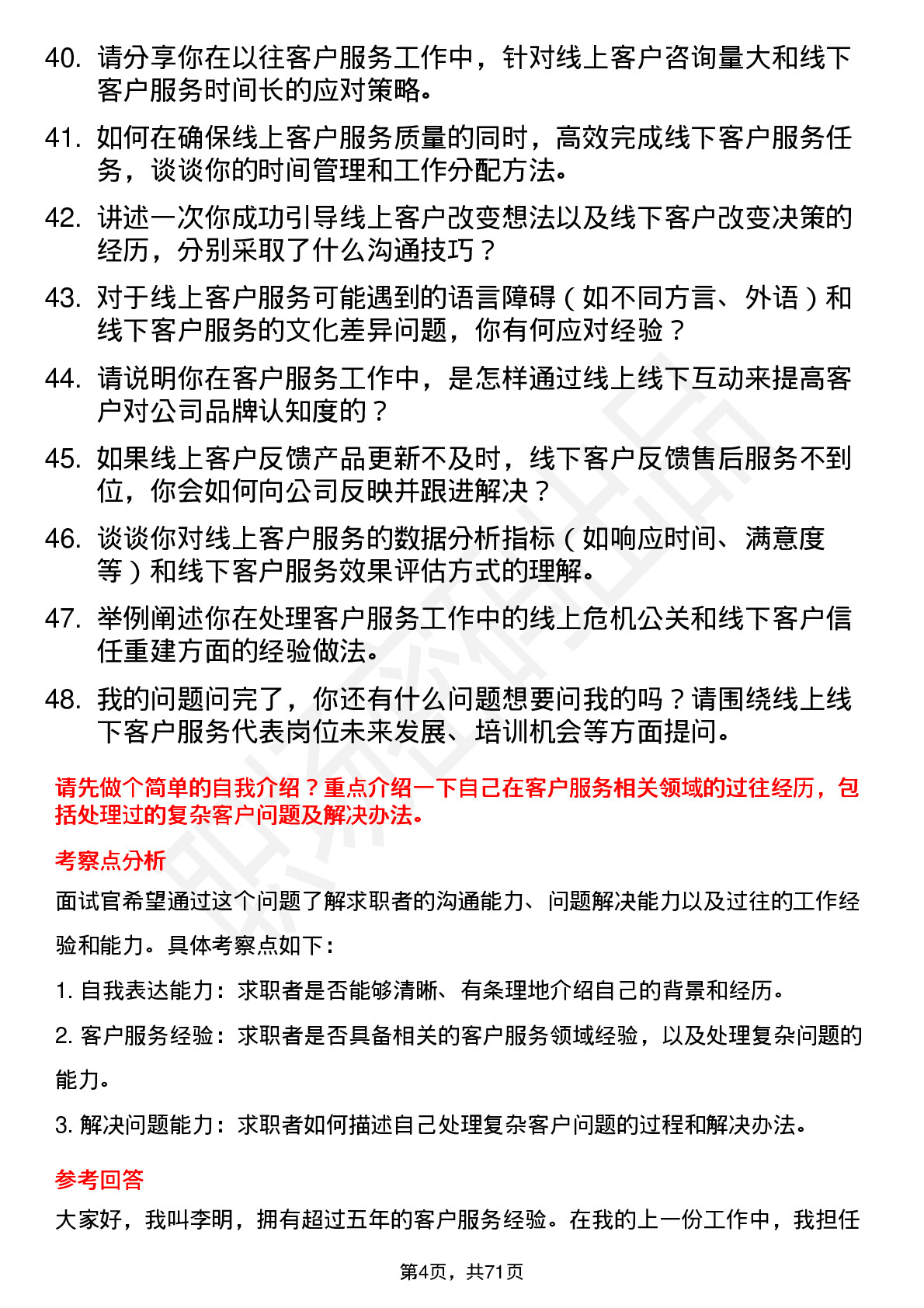 48道线上线下客户服务代表岗位面试题库及参考回答含考察点分析