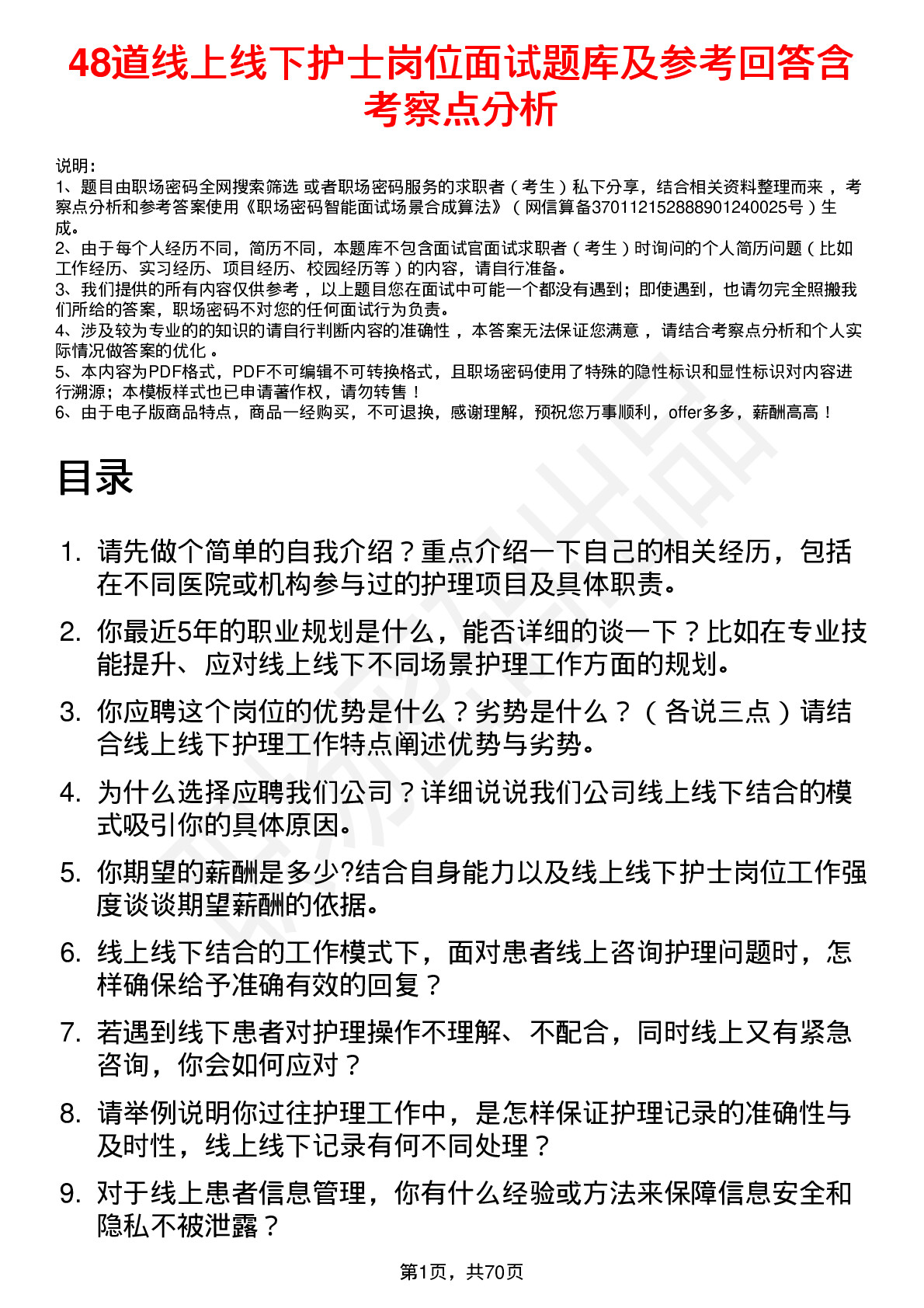 48道线上线下护士岗位面试题库及参考回答含考察点分析