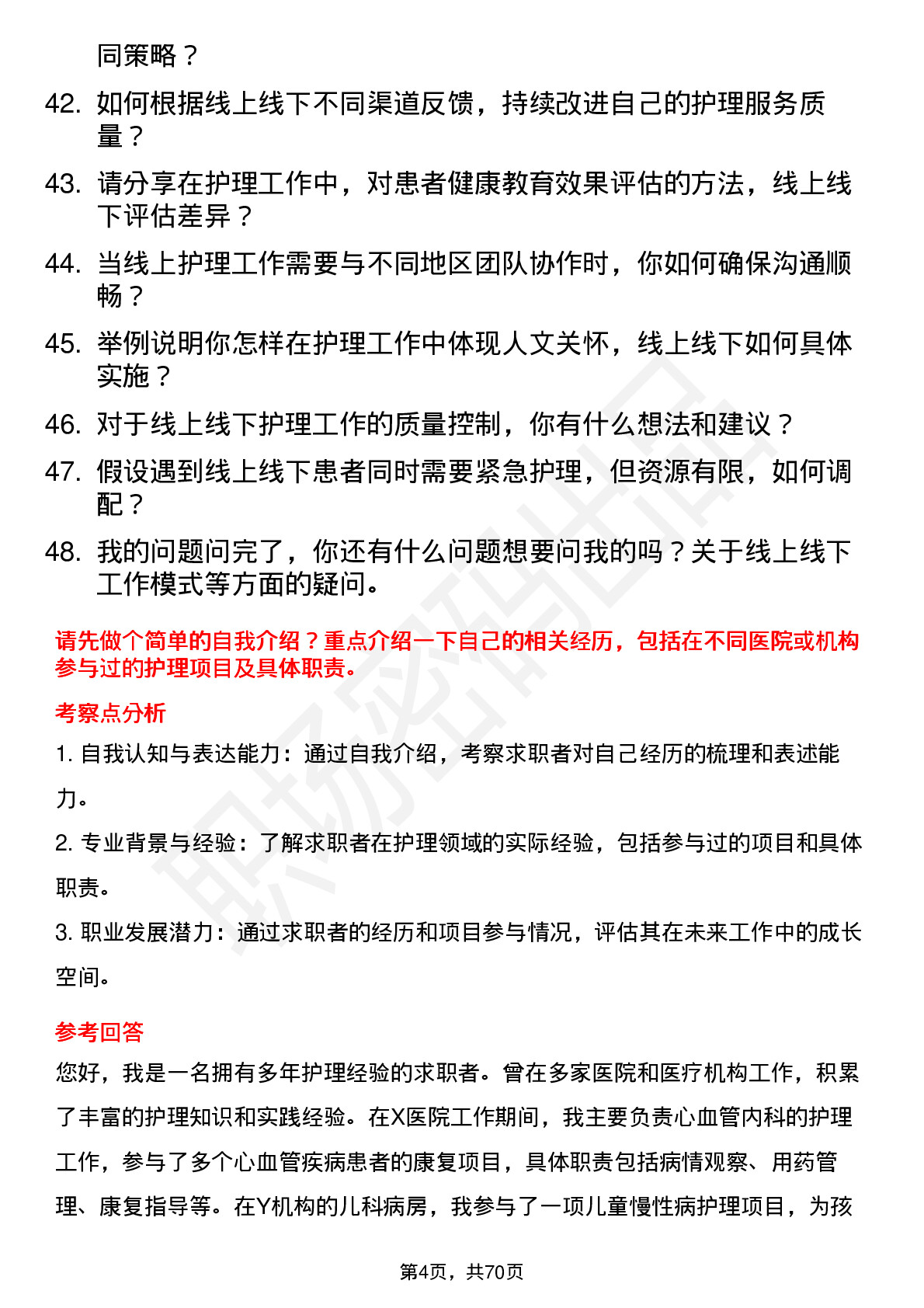 48道线上线下护士岗位面试题库及参考回答含考察点分析