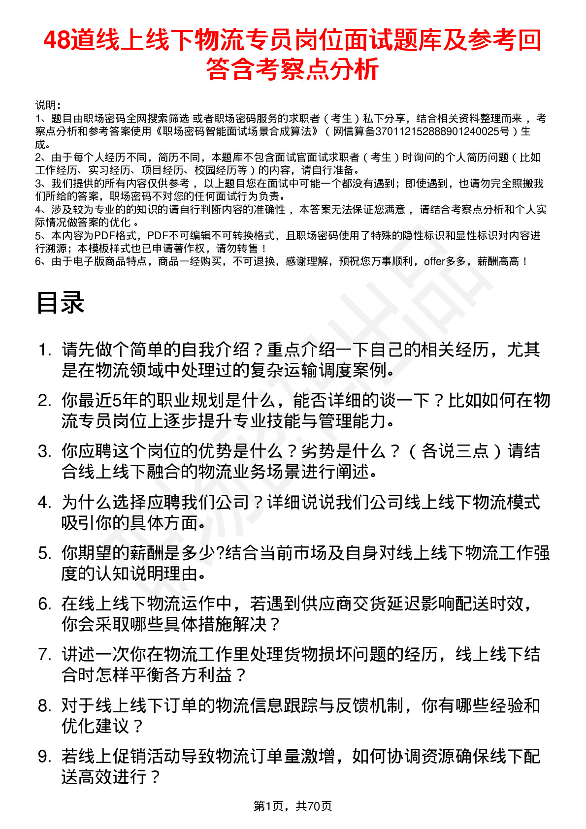 48道线上线下物流专员岗位面试题库及参考回答含考察点分析