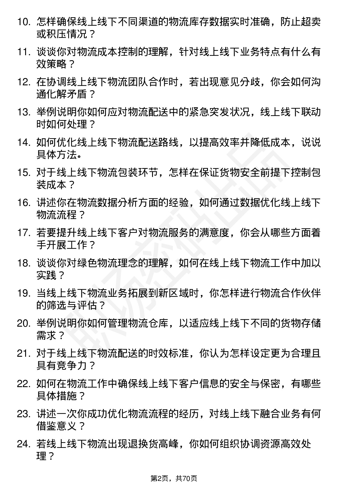 48道线上线下物流专员岗位面试题库及参考回答含考察点分析