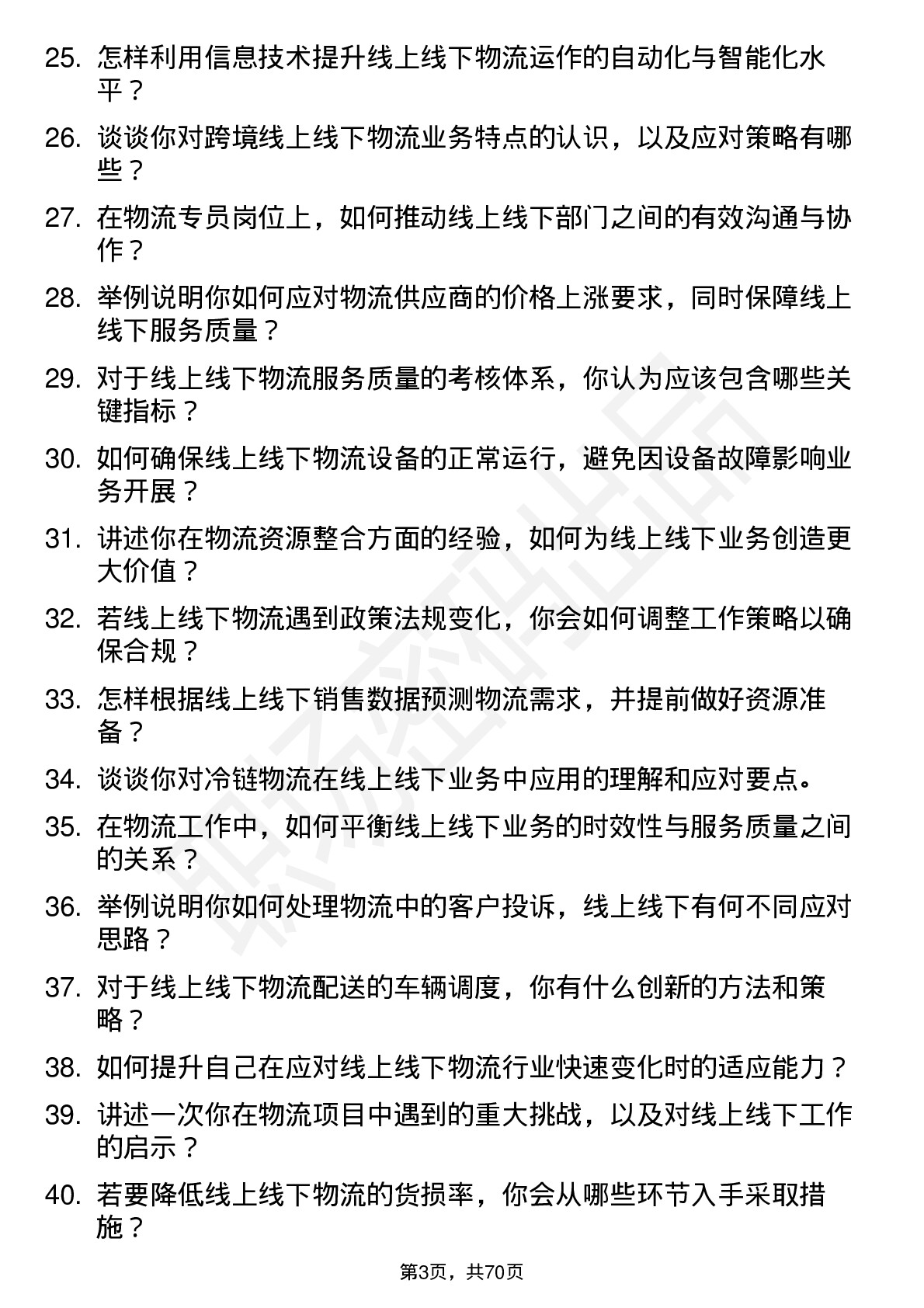 48道线上线下物流专员岗位面试题库及参考回答含考察点分析