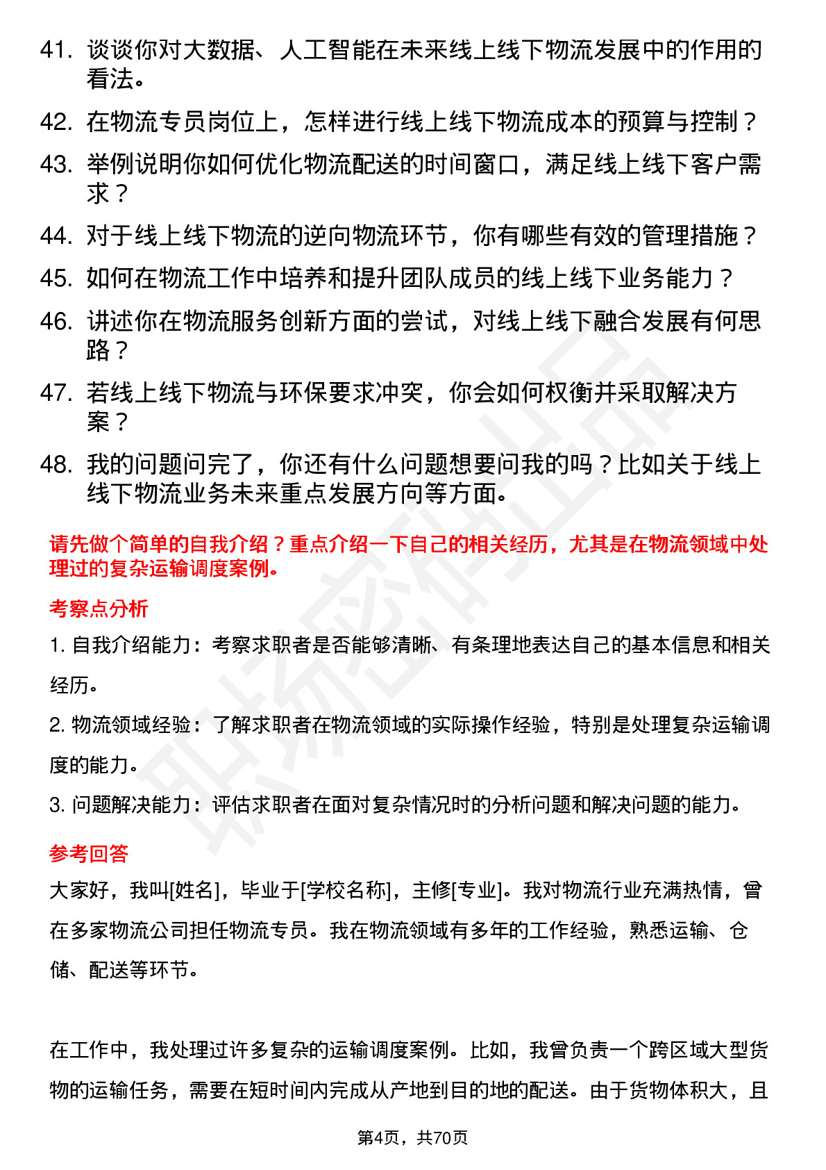 48道线上线下物流专员岗位面试题库及参考回答含考察点分析