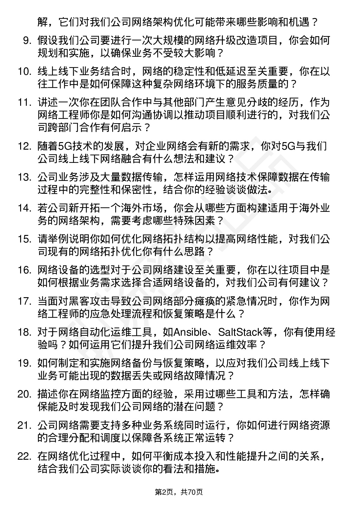 48道线上线下网络工程师岗位面试题库及参考回答含考察点分析