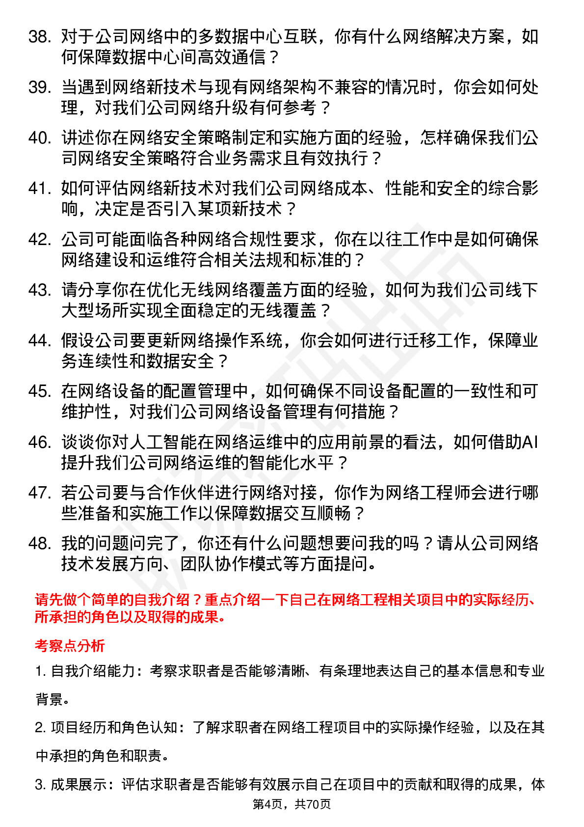 48道线上线下网络工程师岗位面试题库及参考回答含考察点分析