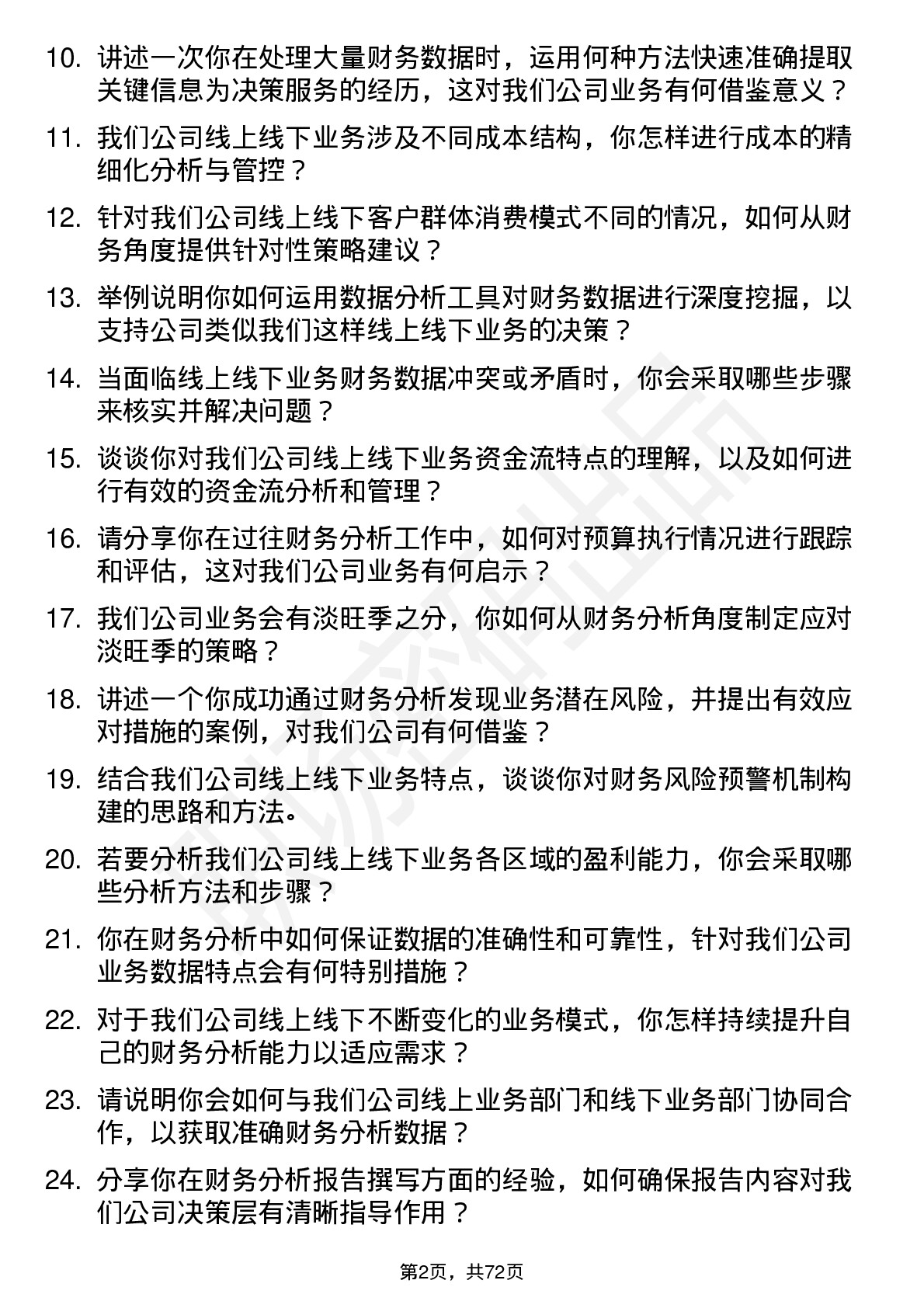 48道线上线下财务分析师岗位面试题库及参考回答含考察点分析